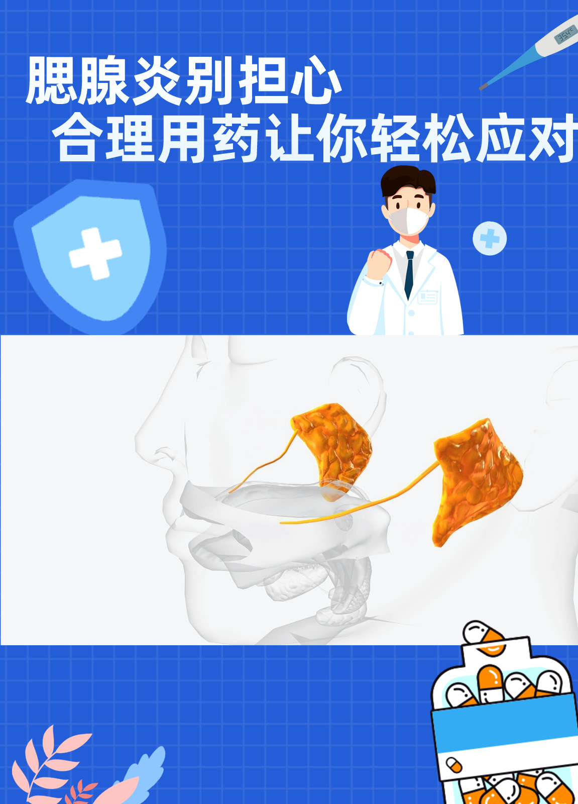 其实,腮腺炎的治疗并非一蹴而就,不过别担心,只要选对药物合理用药