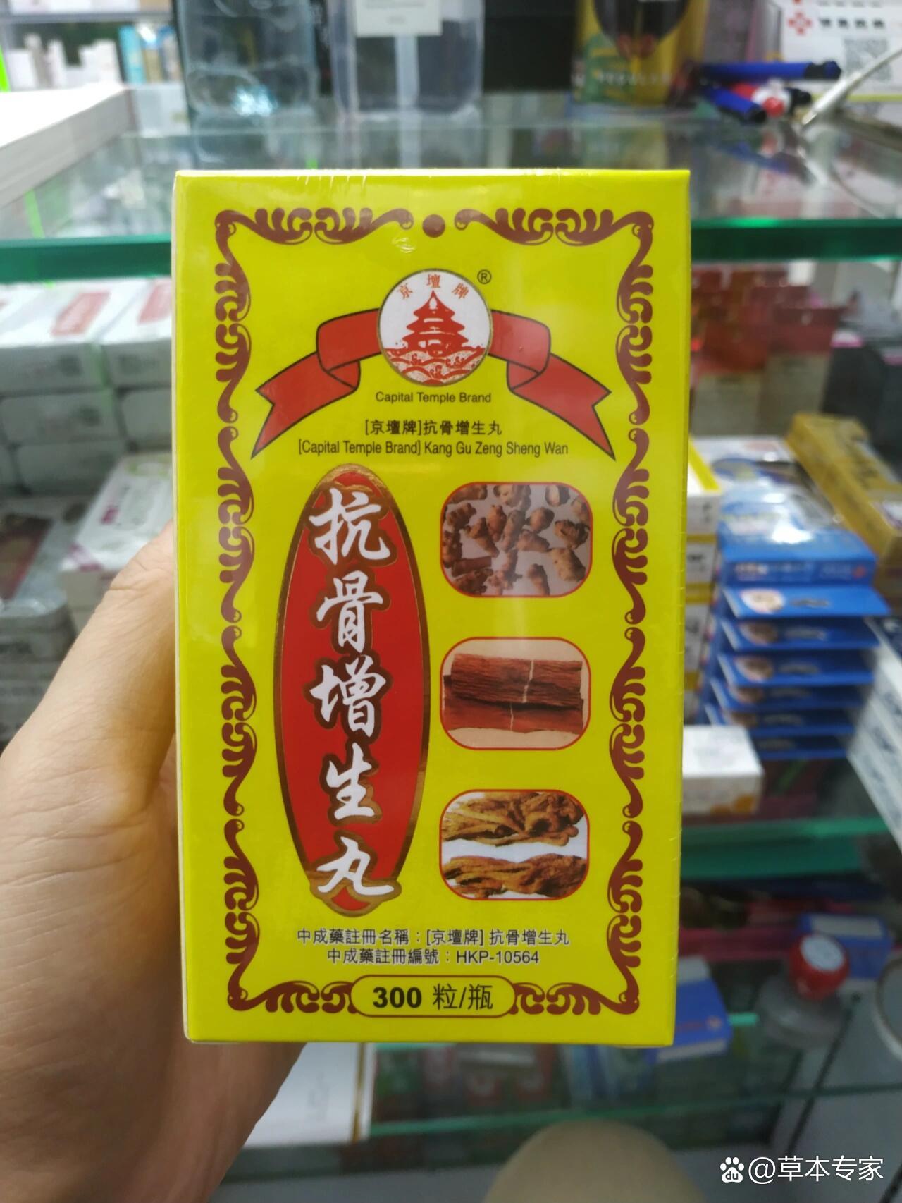抗骨增生丸