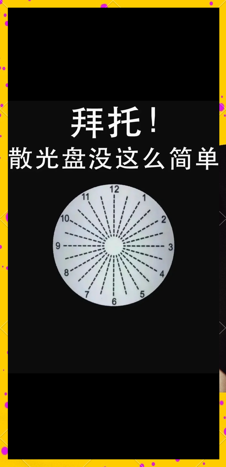 散光自测小技巧，轻松判断度数和轴向！