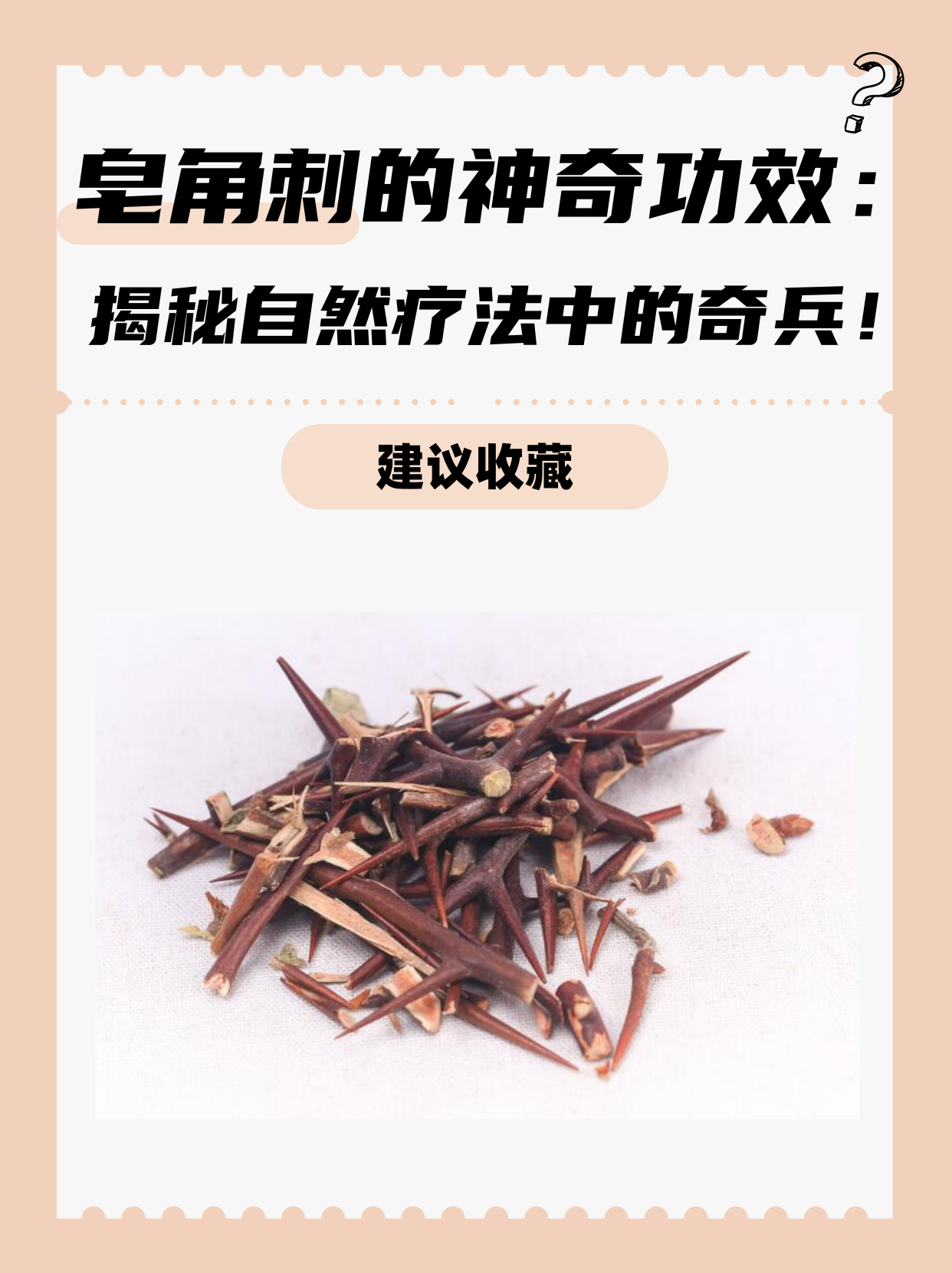 皂角刺泡酒的功效图片