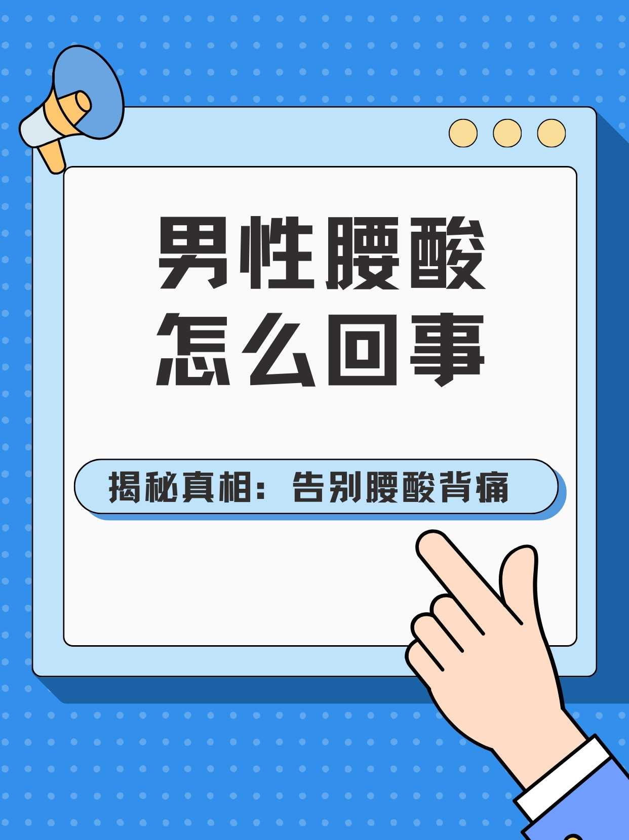 男性腰酸怎么回事?揭秘真相,告别腰酸背痛