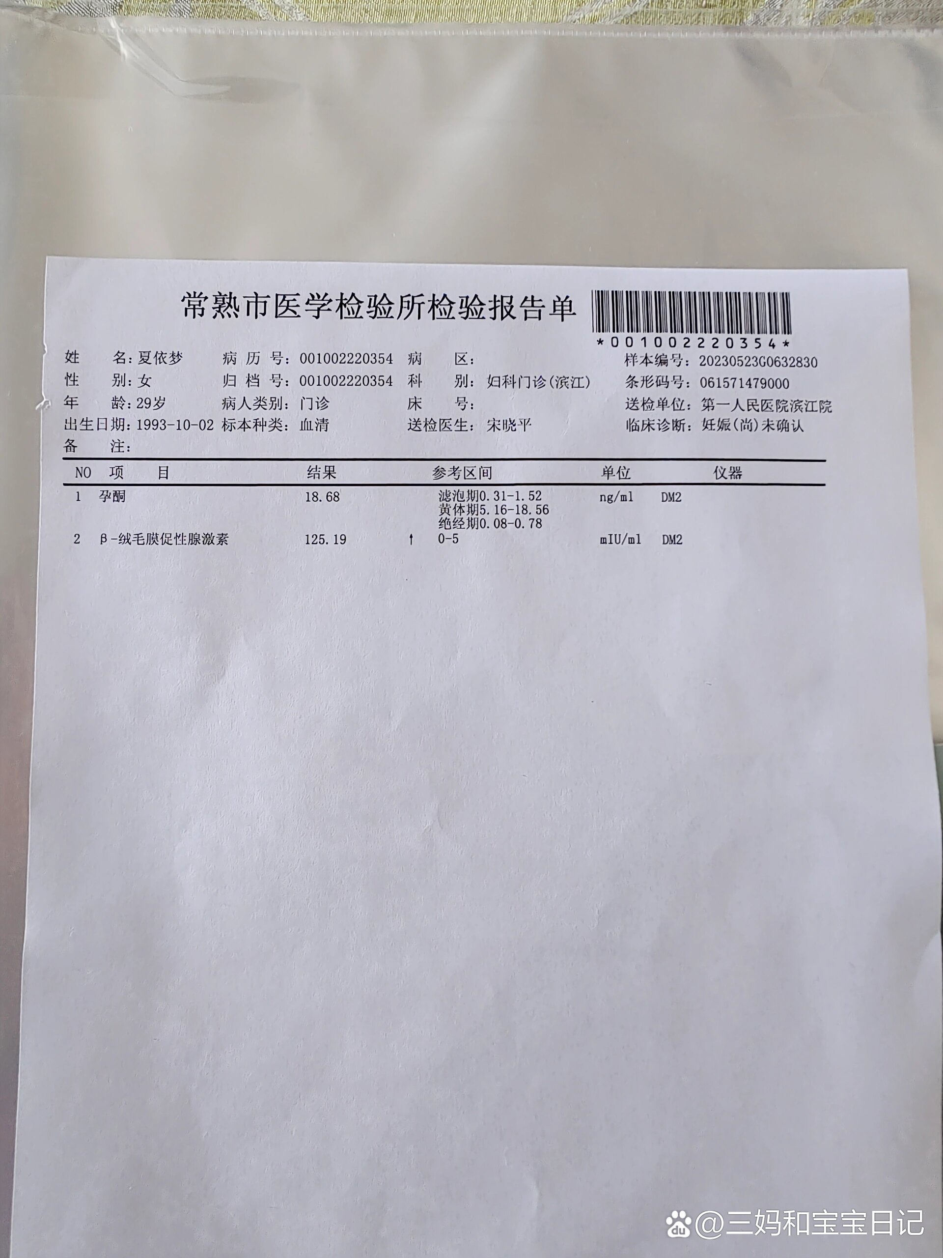 确认怀孕,我的第一张报告