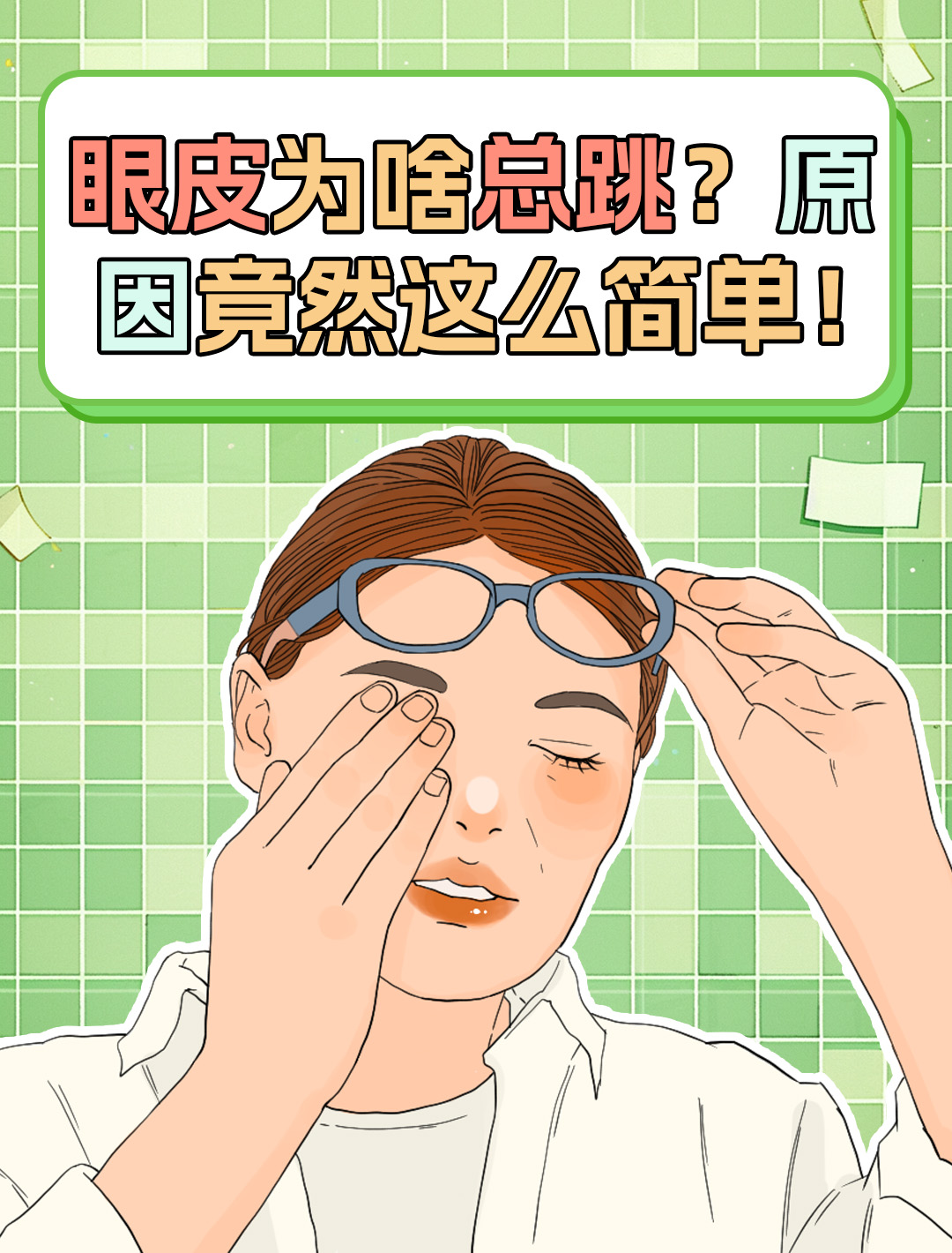  p>  98前几天,我陪好友去医院看眼睛,她的眼皮总是跳个不停,让她心