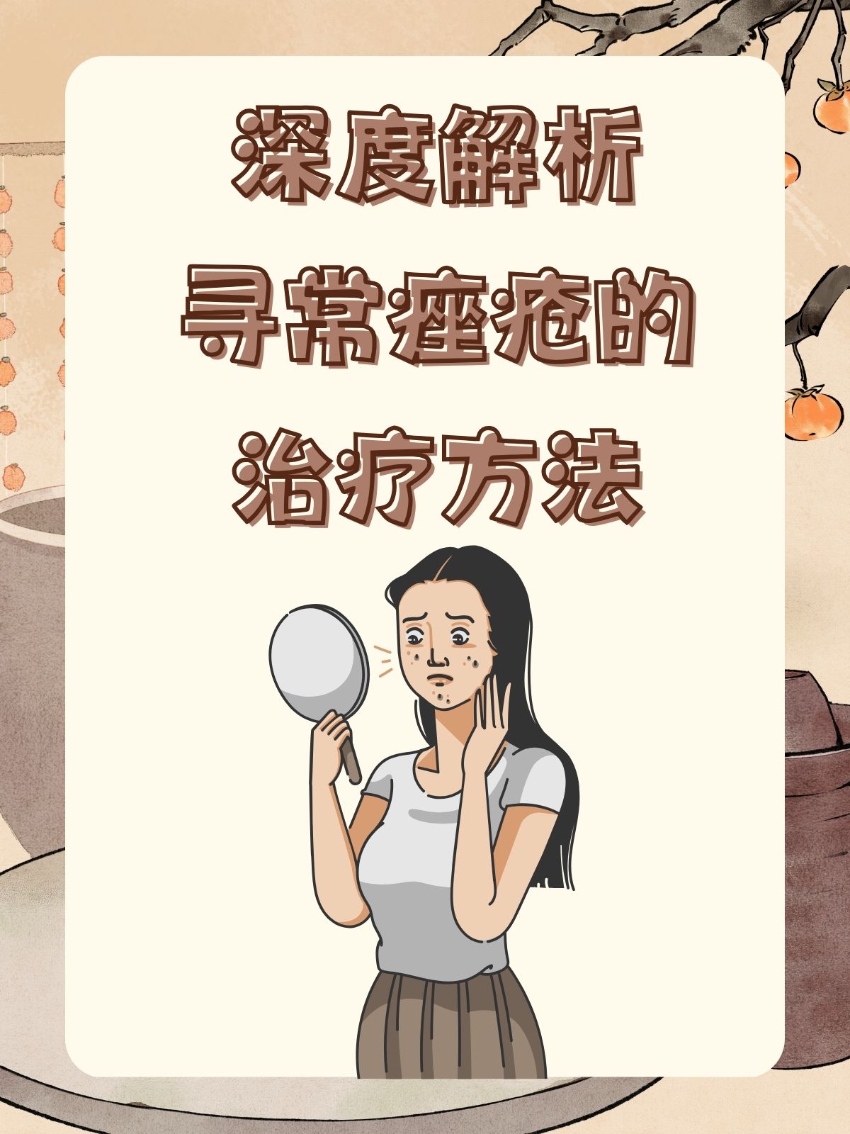 寻常痤疮:日常护理全解析