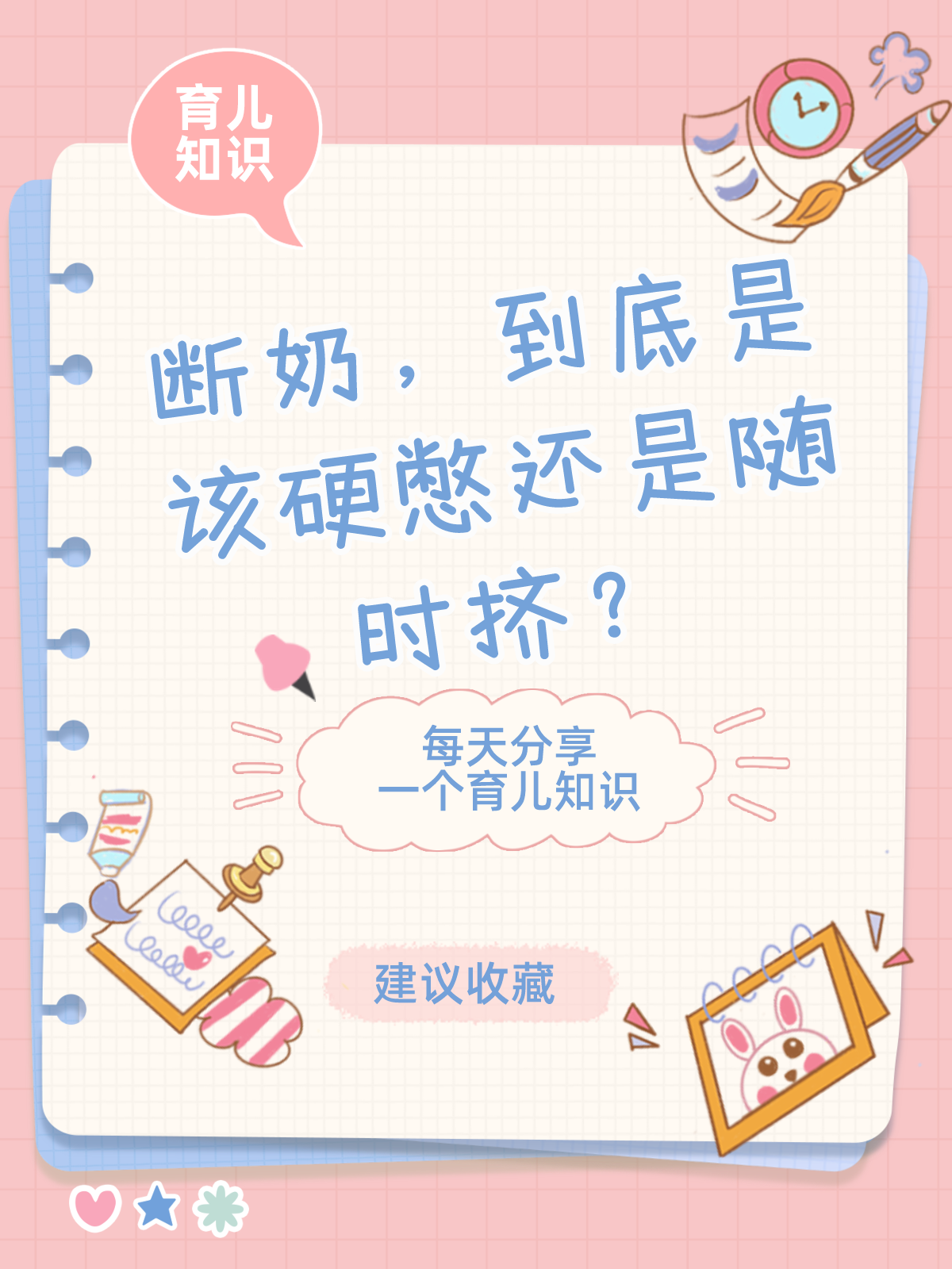 断奶,到底是该硬憋还是随时挤?