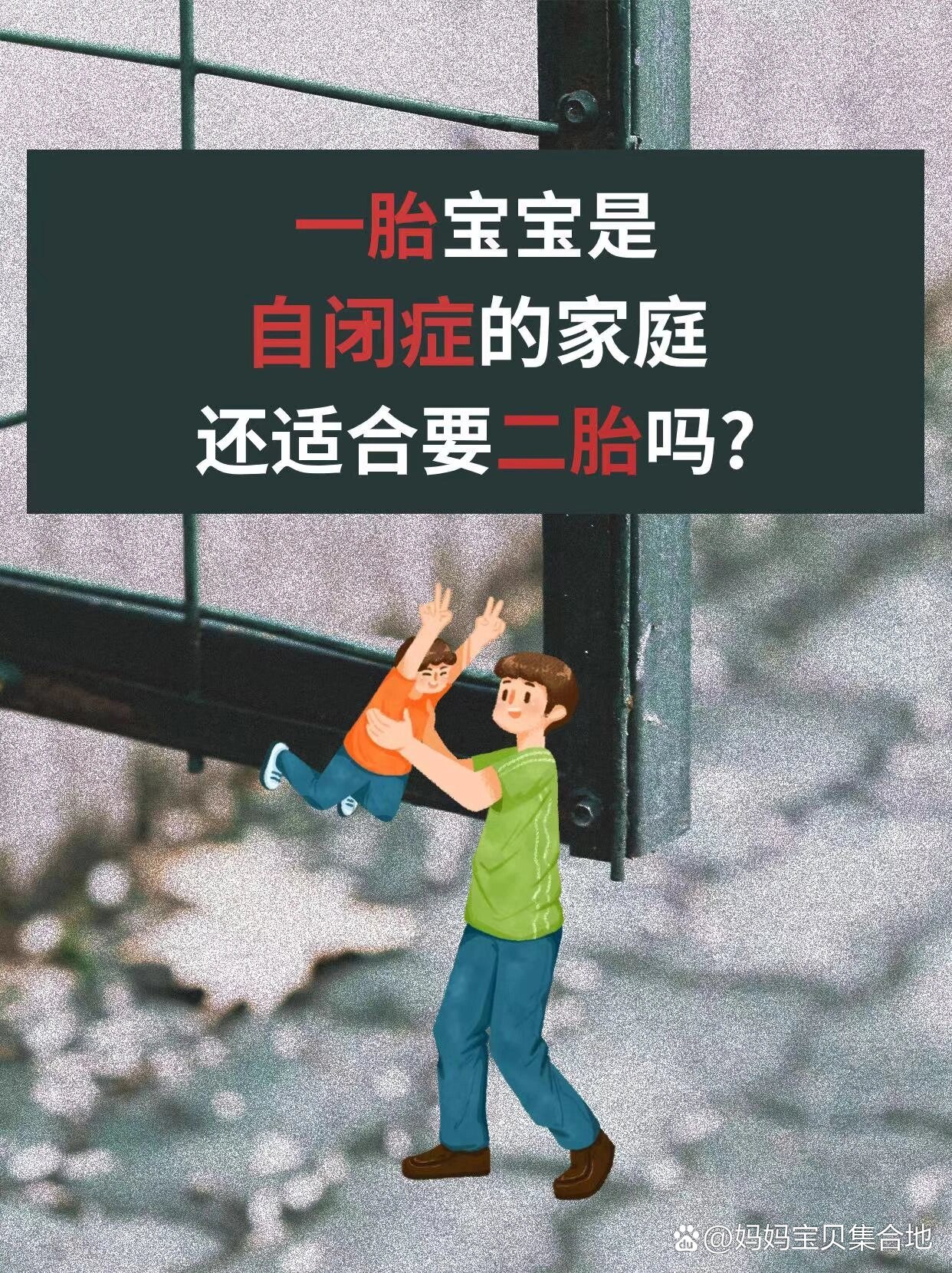 一胎是自闭症的家庭还适合要二胎吗?