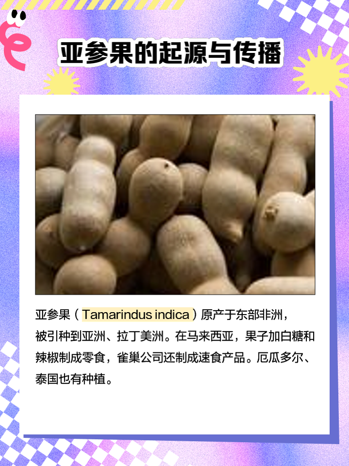 亚参果