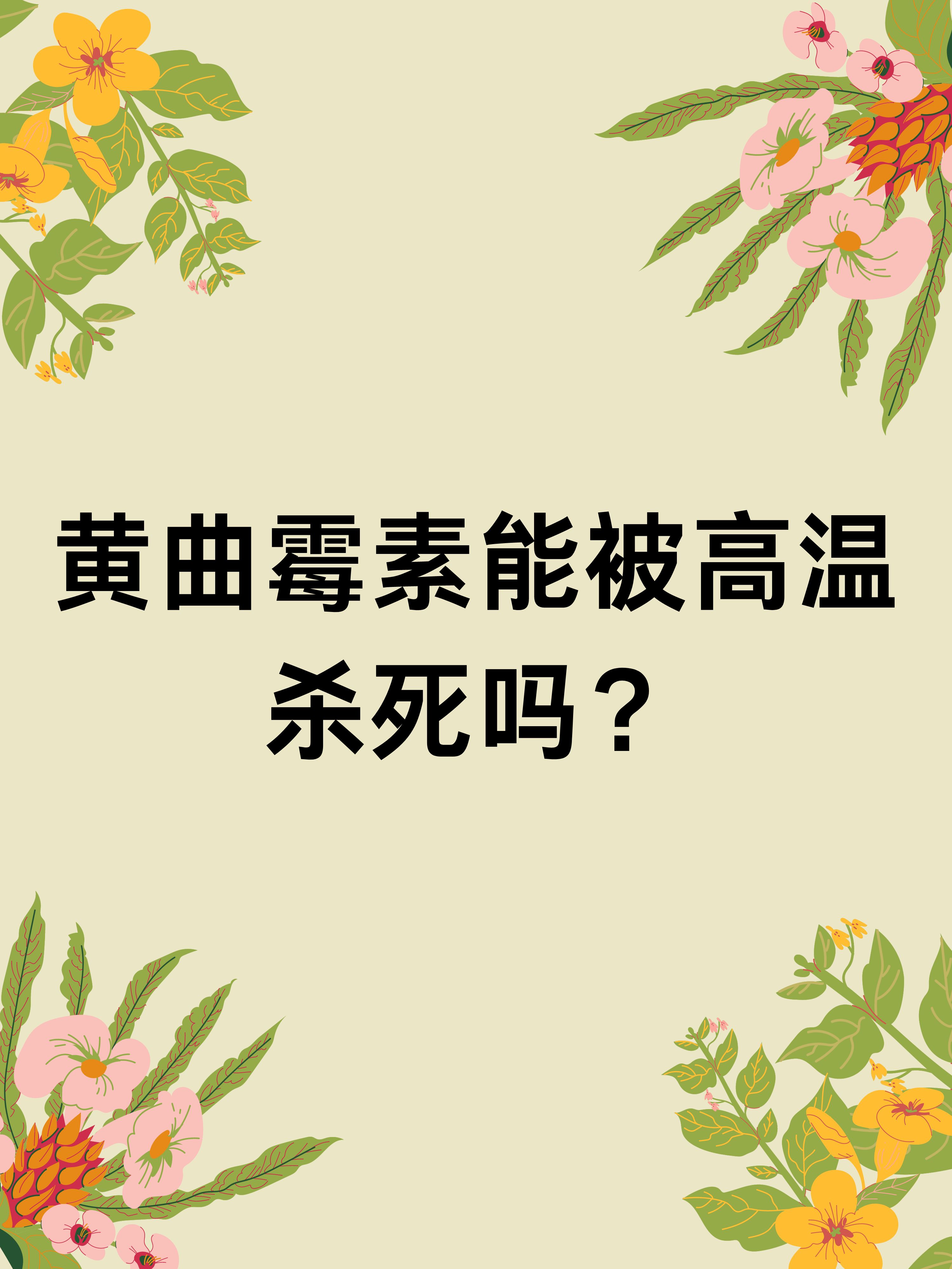 黄曲霉素高温能否消灭?我的抗病经历告诉你真相