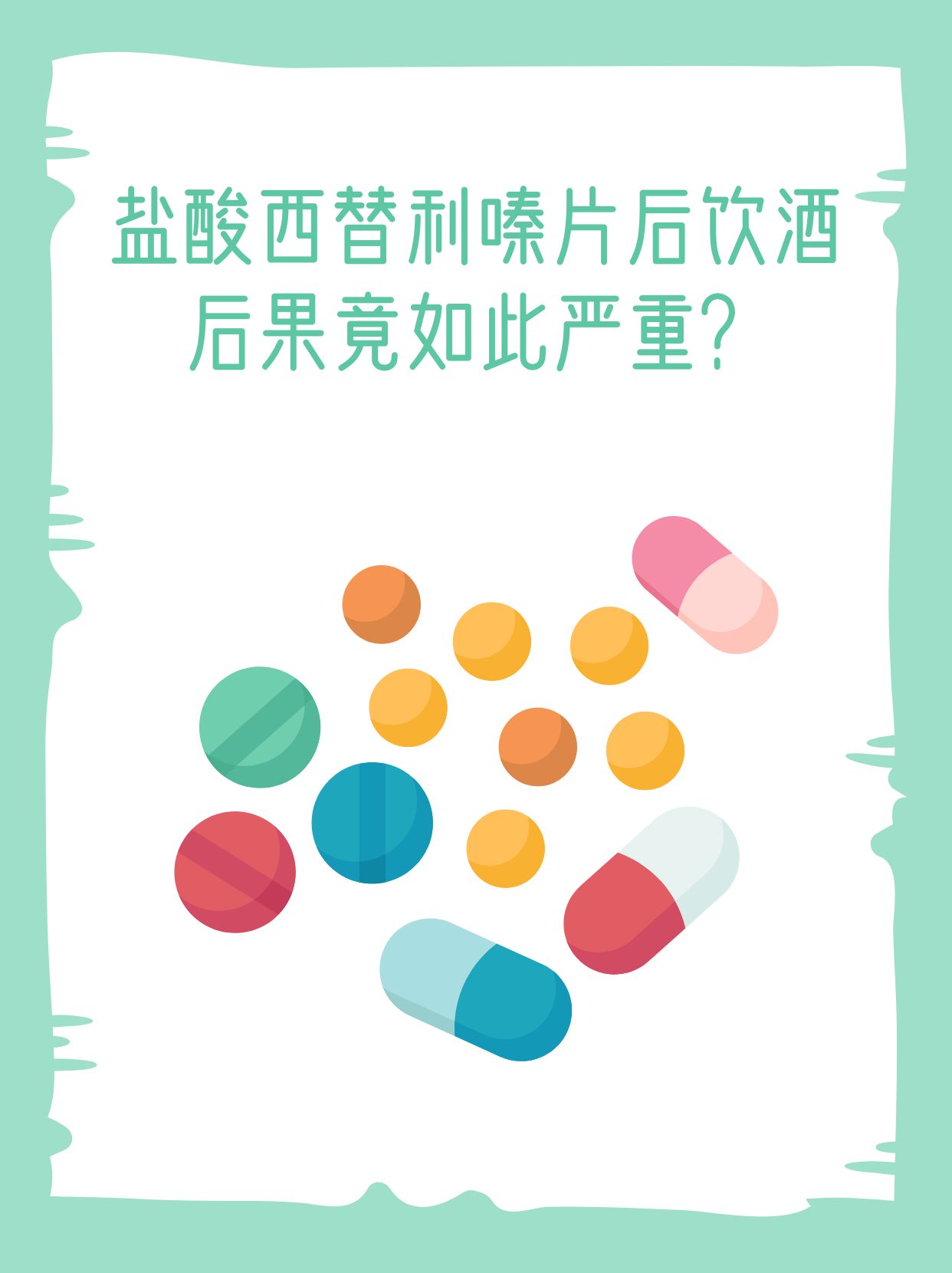 盐酸西替利嗪片后饮酒,后果竟如此严重?