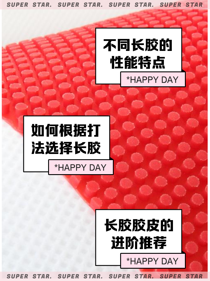 长胶胶皮哪种最好