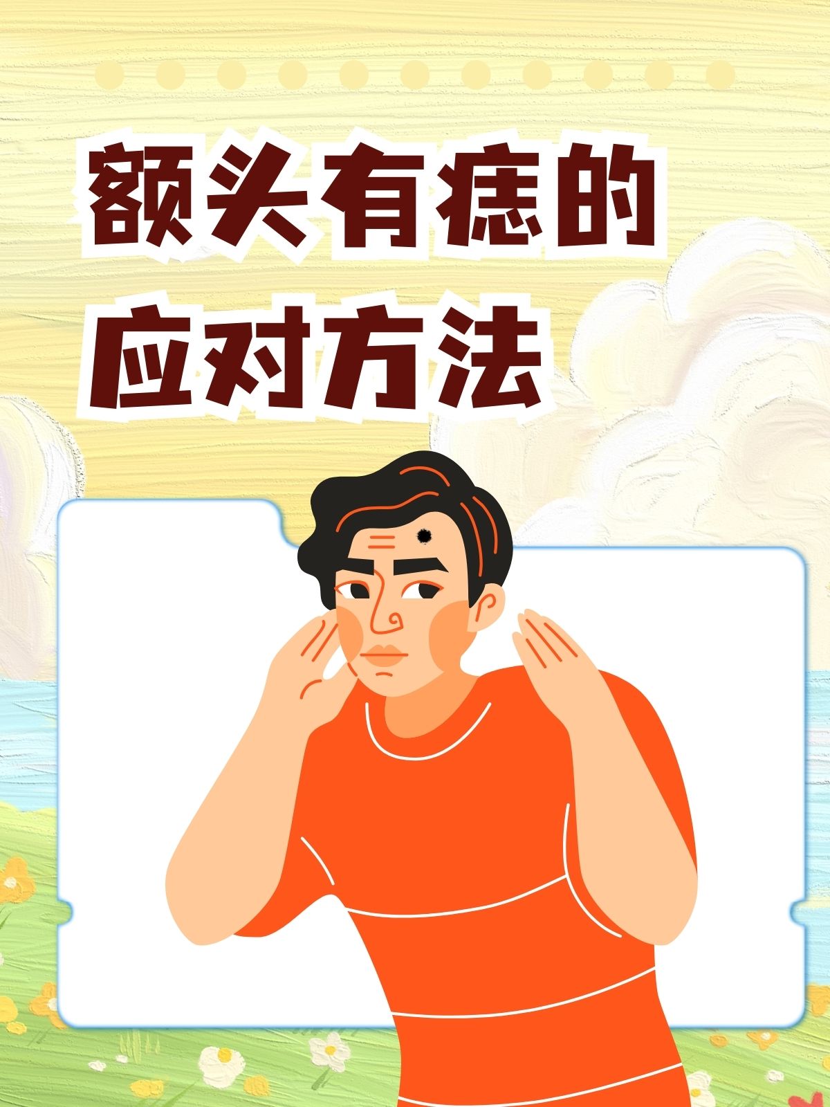 男人额头中间长痣图片