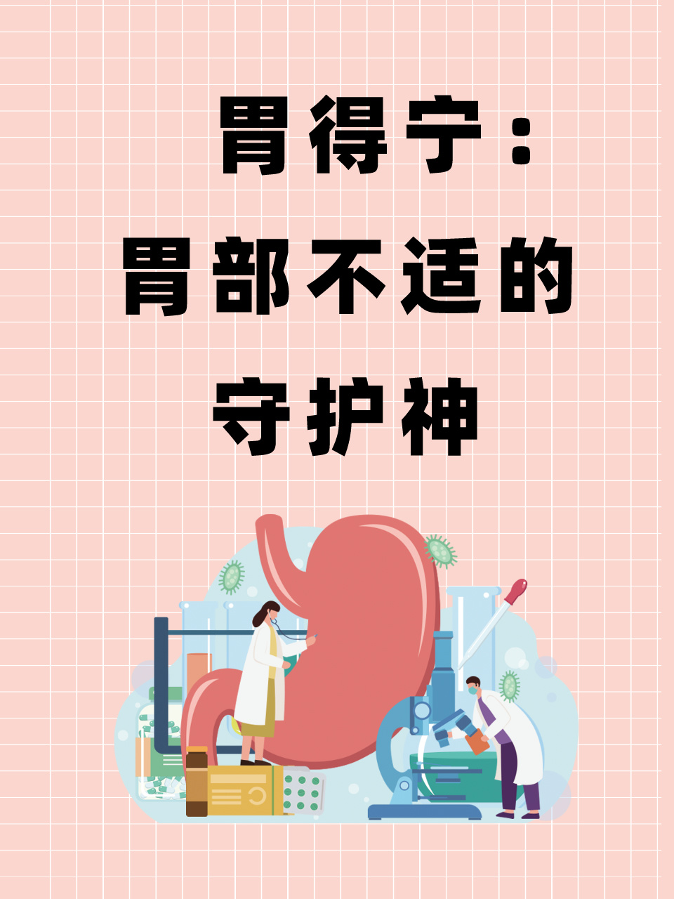 胃得宁:胃部不适的守护神