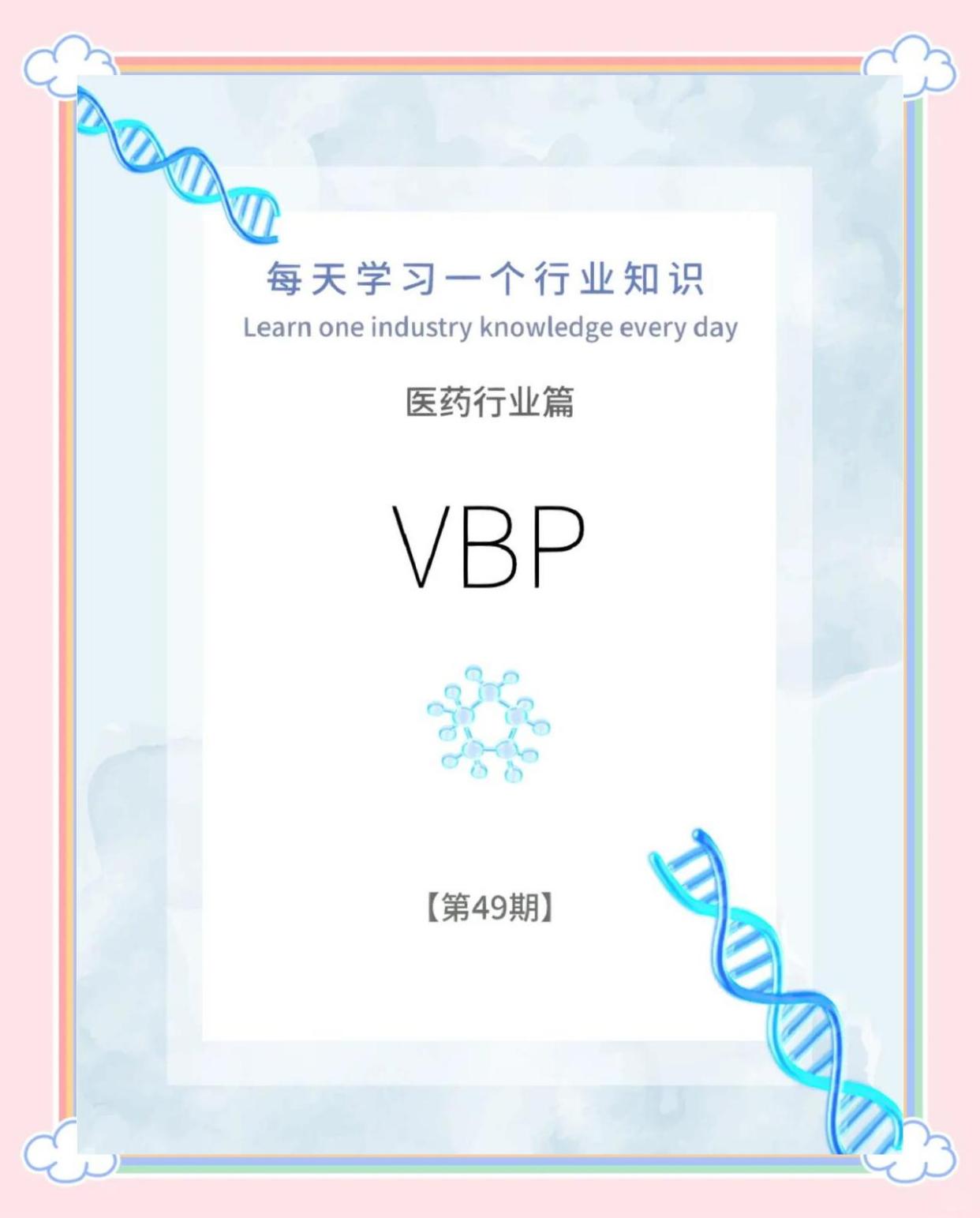 VBP对医药企业的影响及应对策略