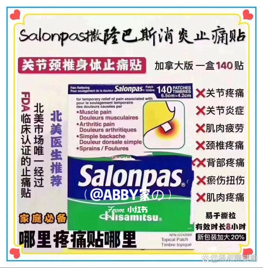 撒隆巴斯关节颈椎消炎止痛贴