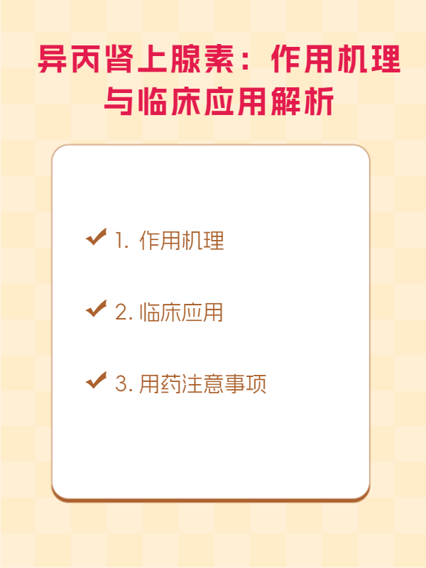 异丙肾上腺素:作用机理与临床应用解析