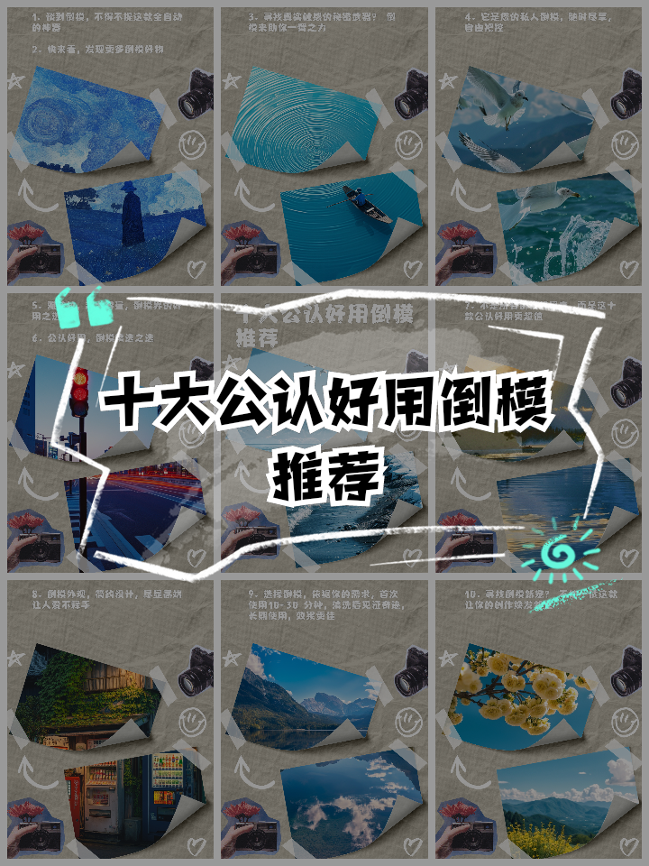 十大公认好用倒模推荐