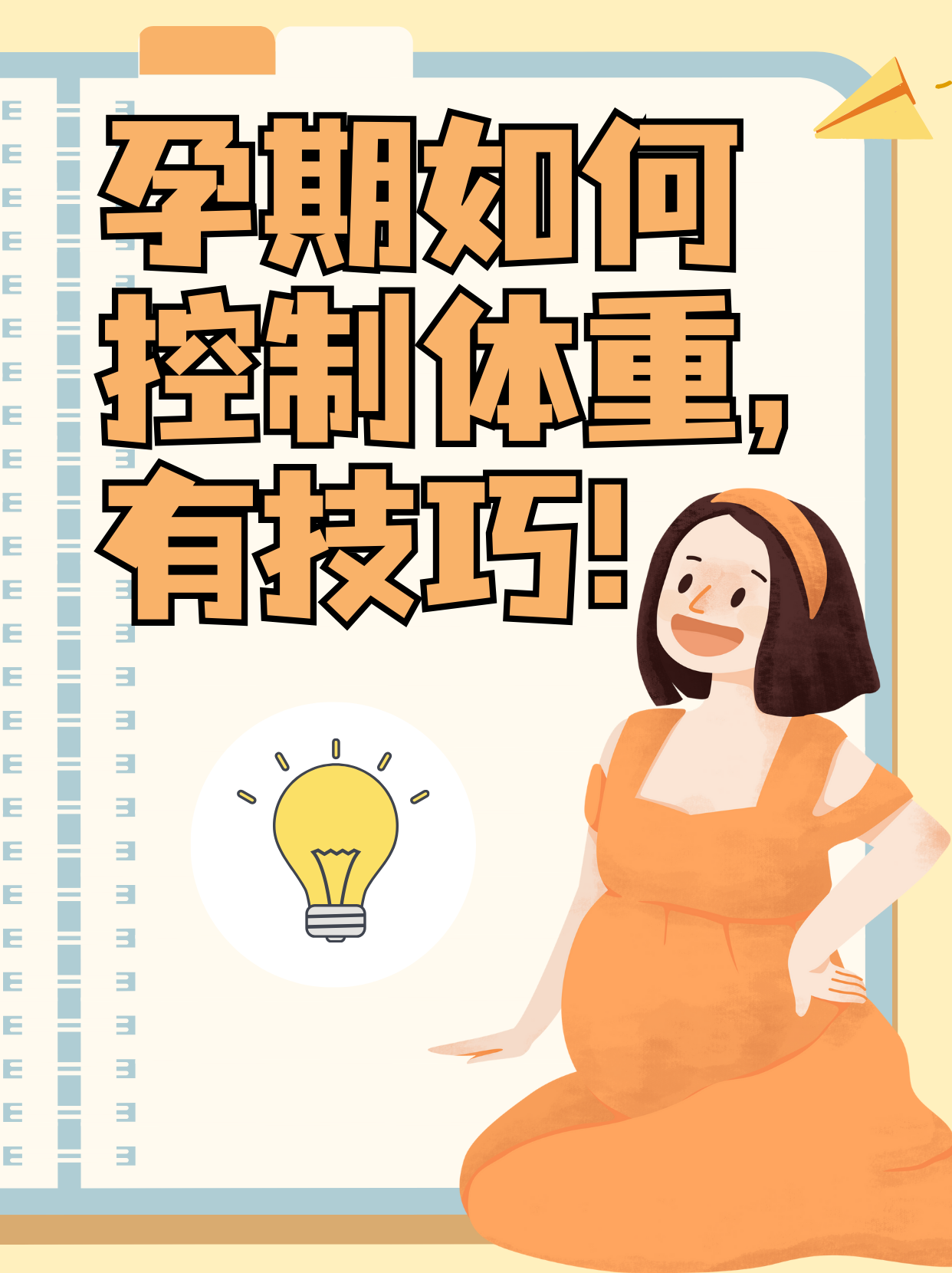 孕期如何控制体重,有技巧!