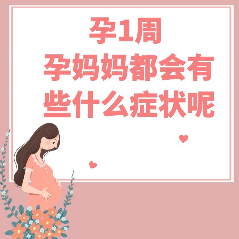 孕1周 孕妈妈的症状 br 此时的你还处于末次月经进行的时候