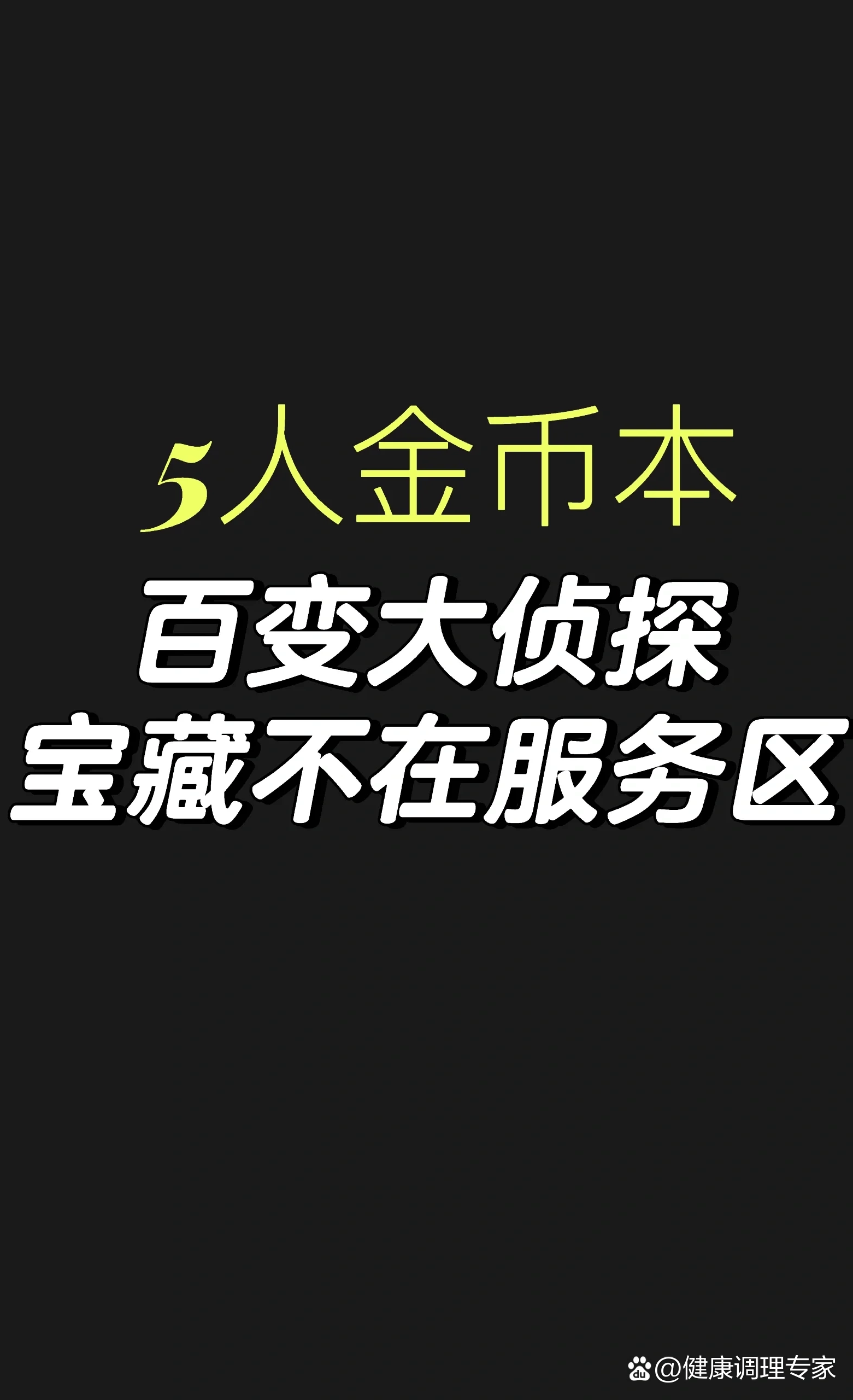 宝藏不在服务区|答案剧本杀百变大侦探