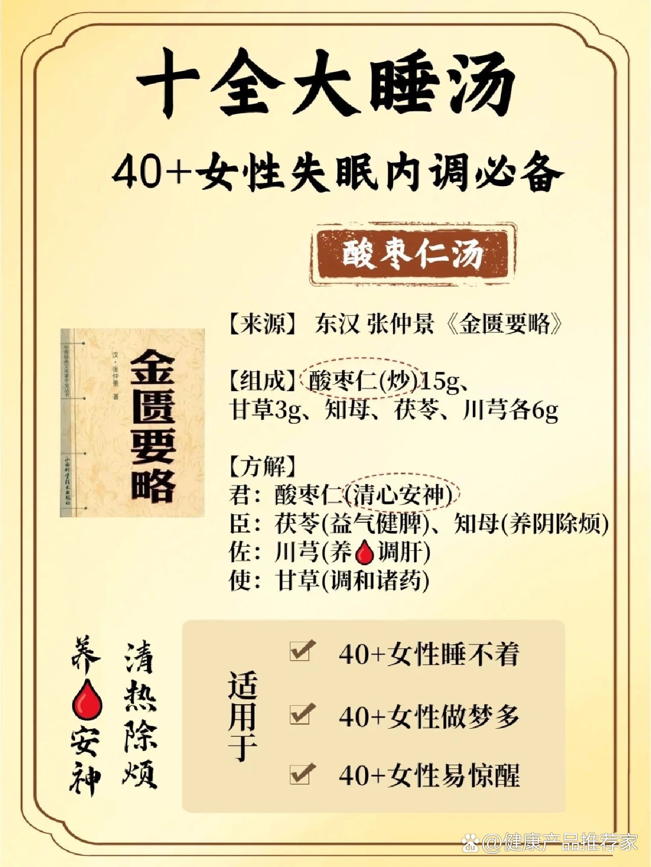 酸枣仁汤,中医方剂名.