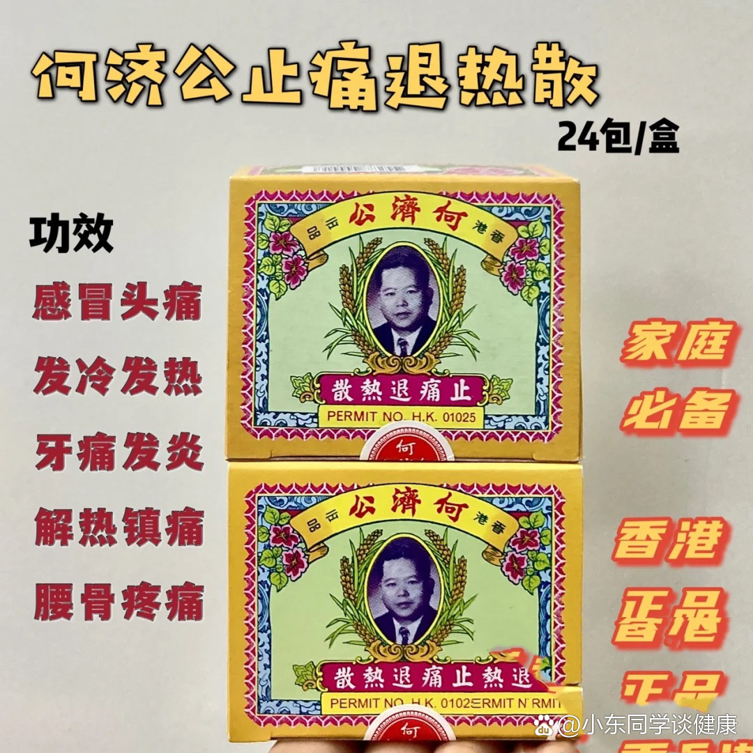 何济公止痛退热散