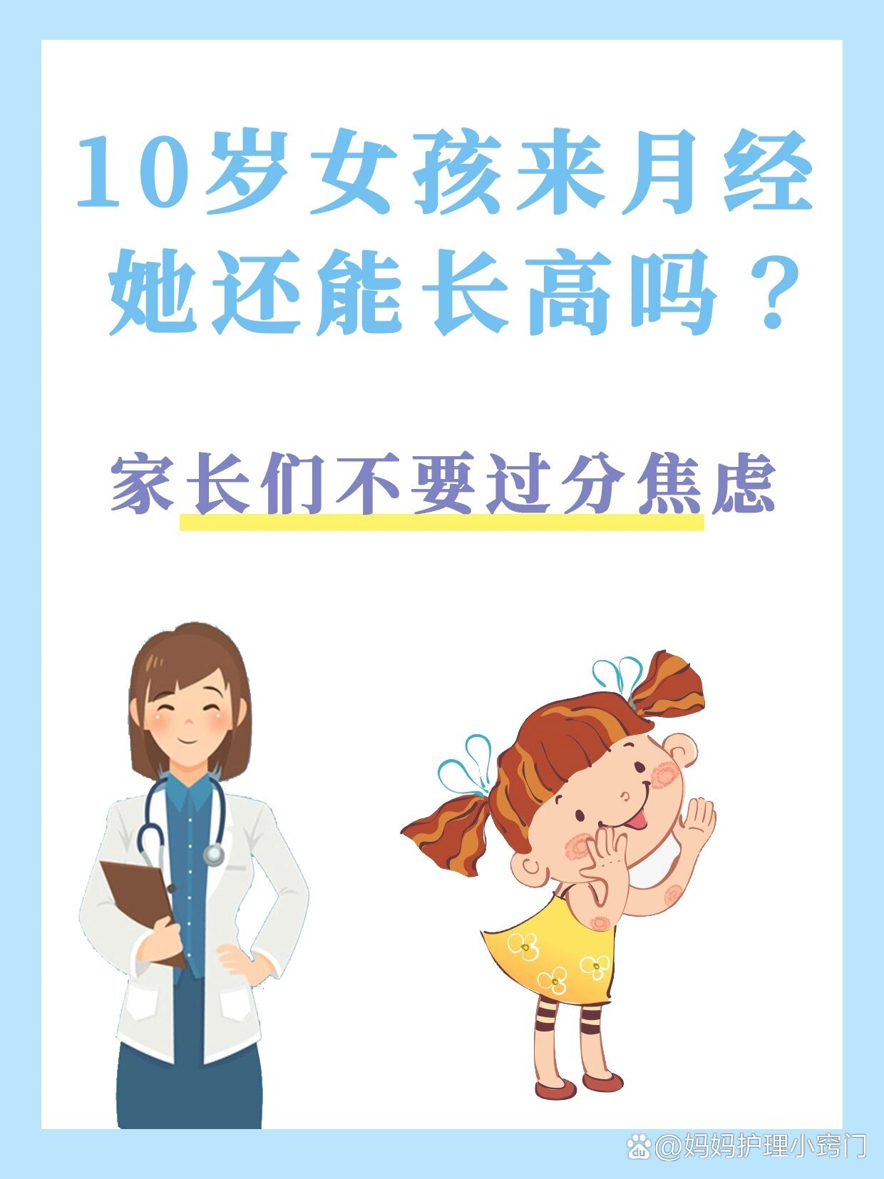 9610岁女孩来月经,还能长高吗?