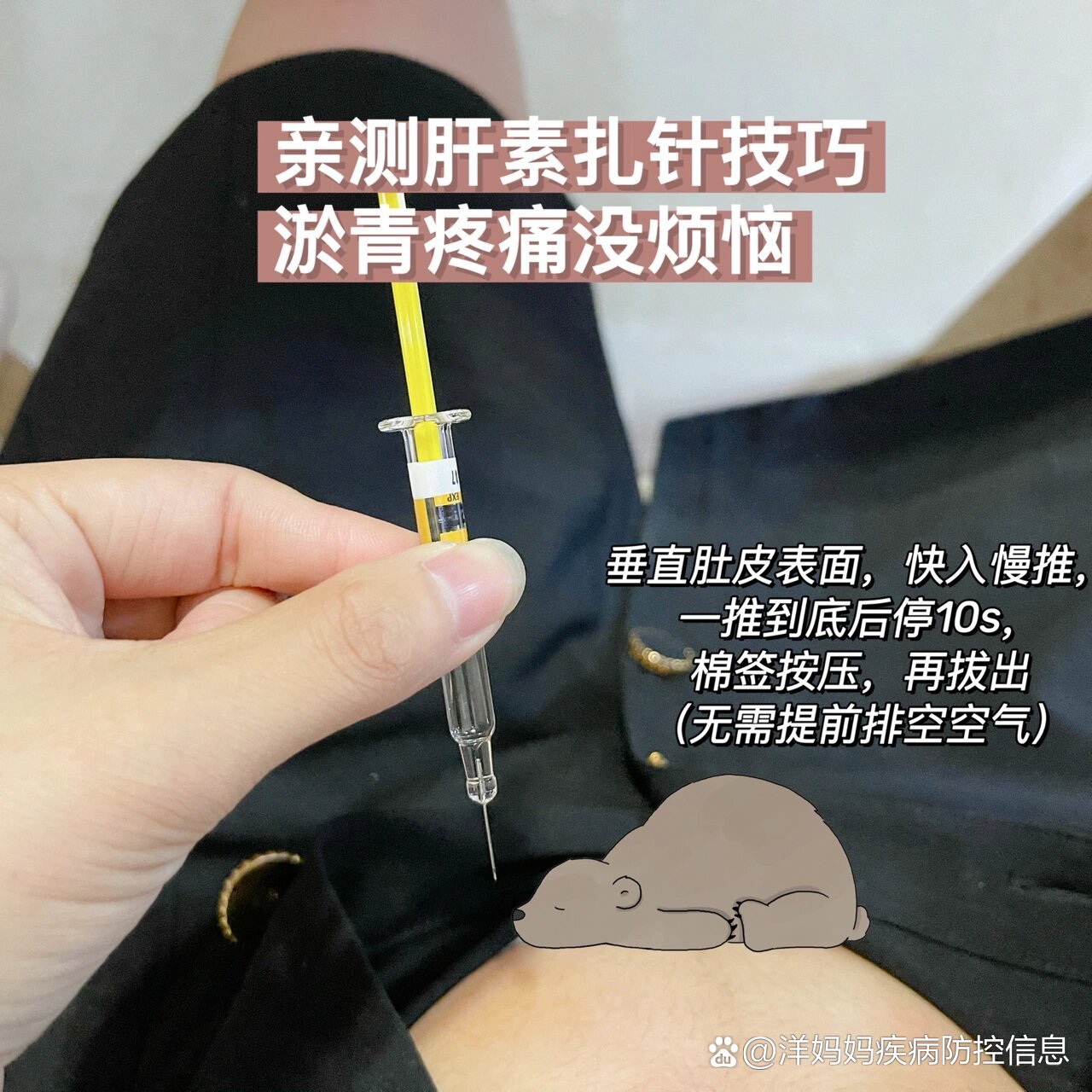 新手小白第一次扎肝素,无痛无淤青!