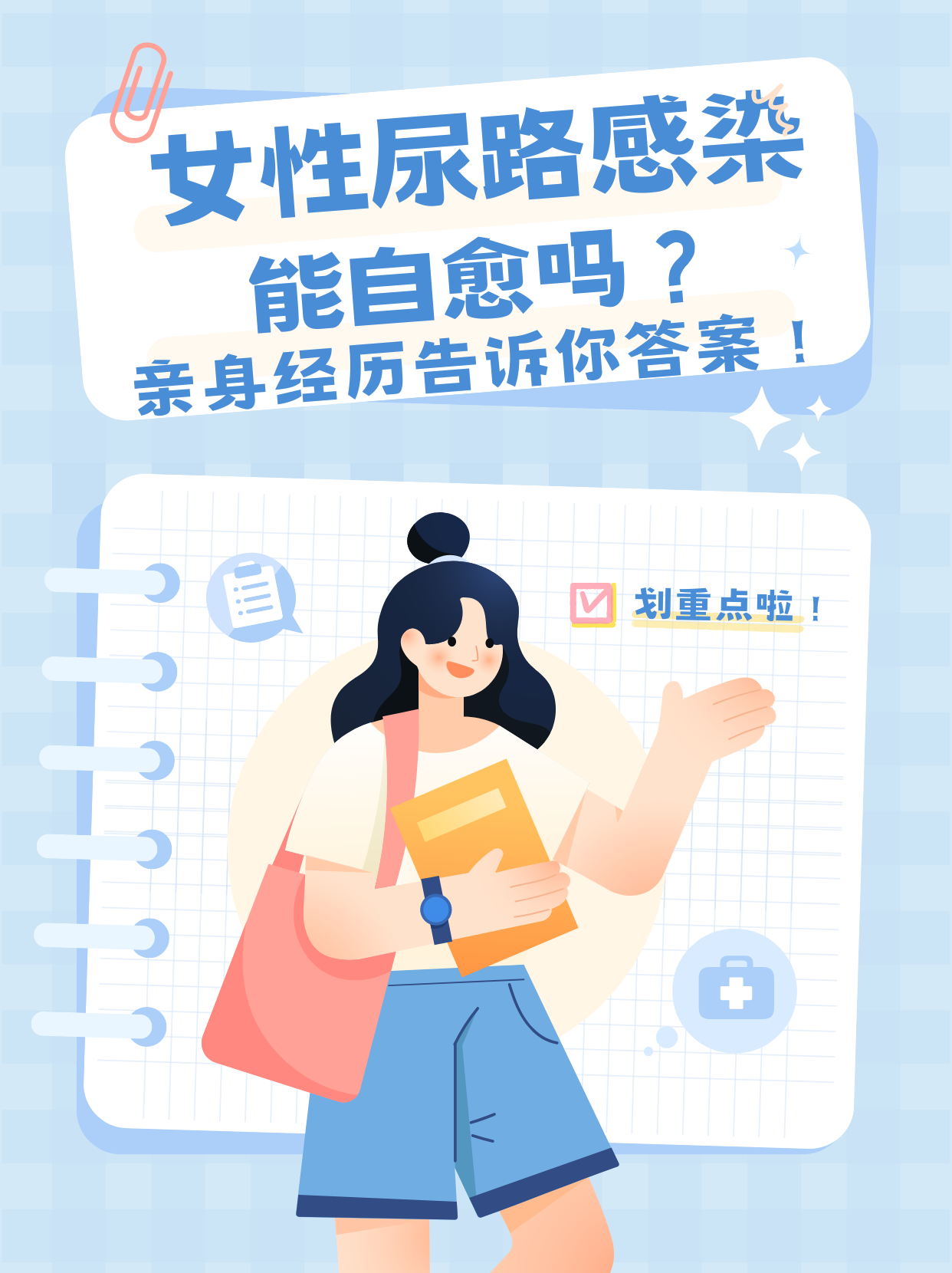 女性尿路感染能自愈吗?亲身经历告诉你答案!