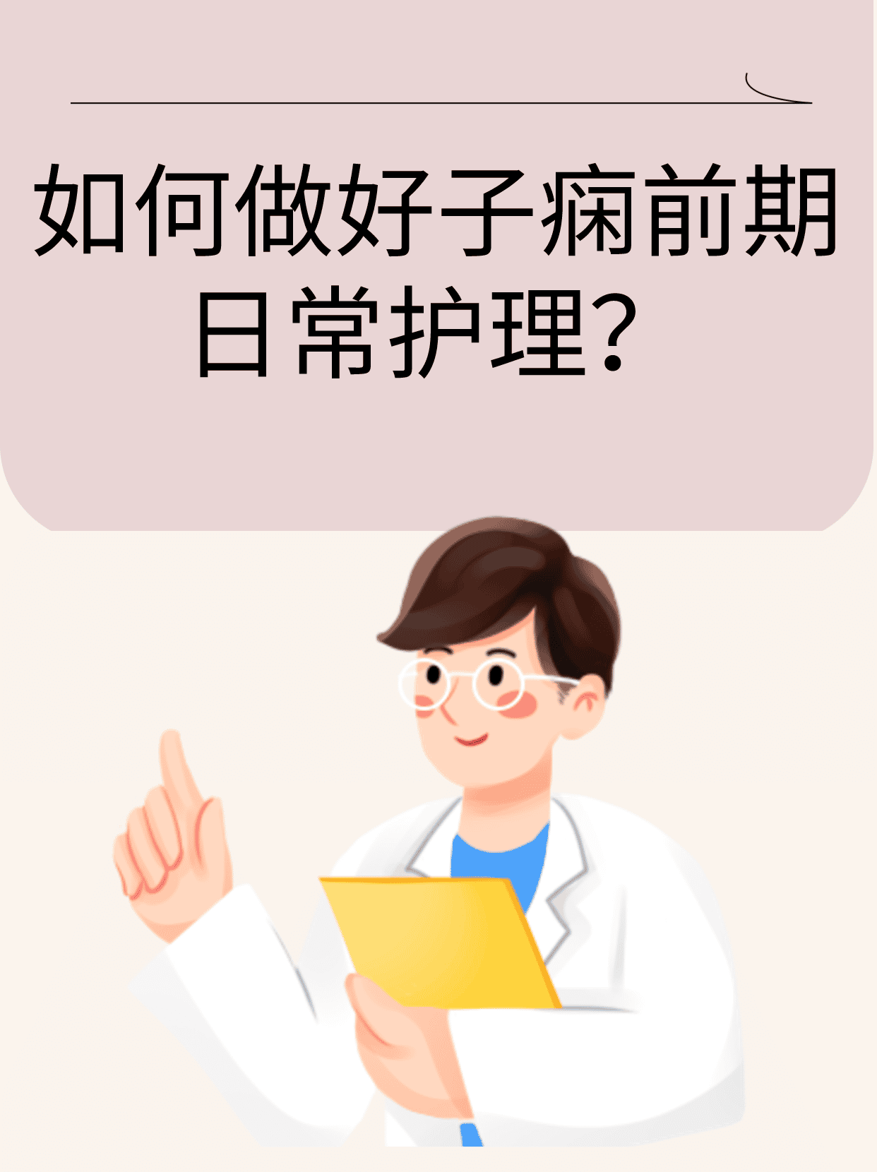 如何做好子痫前期日常护理?