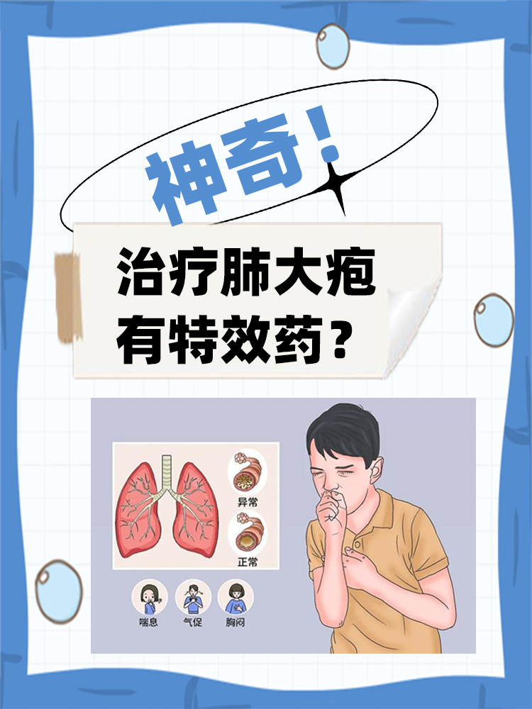 神奇!治疗肺大疱有特效药?