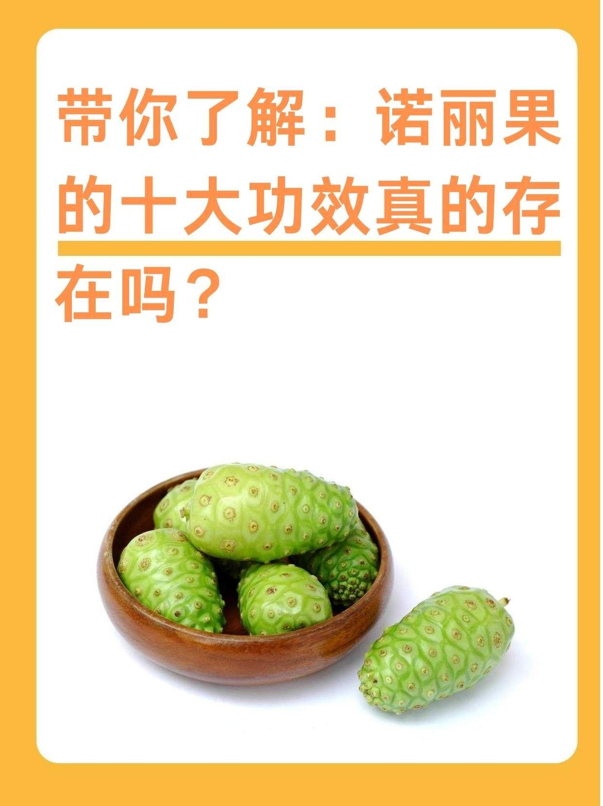 带你了解:诺丽果的十大功效