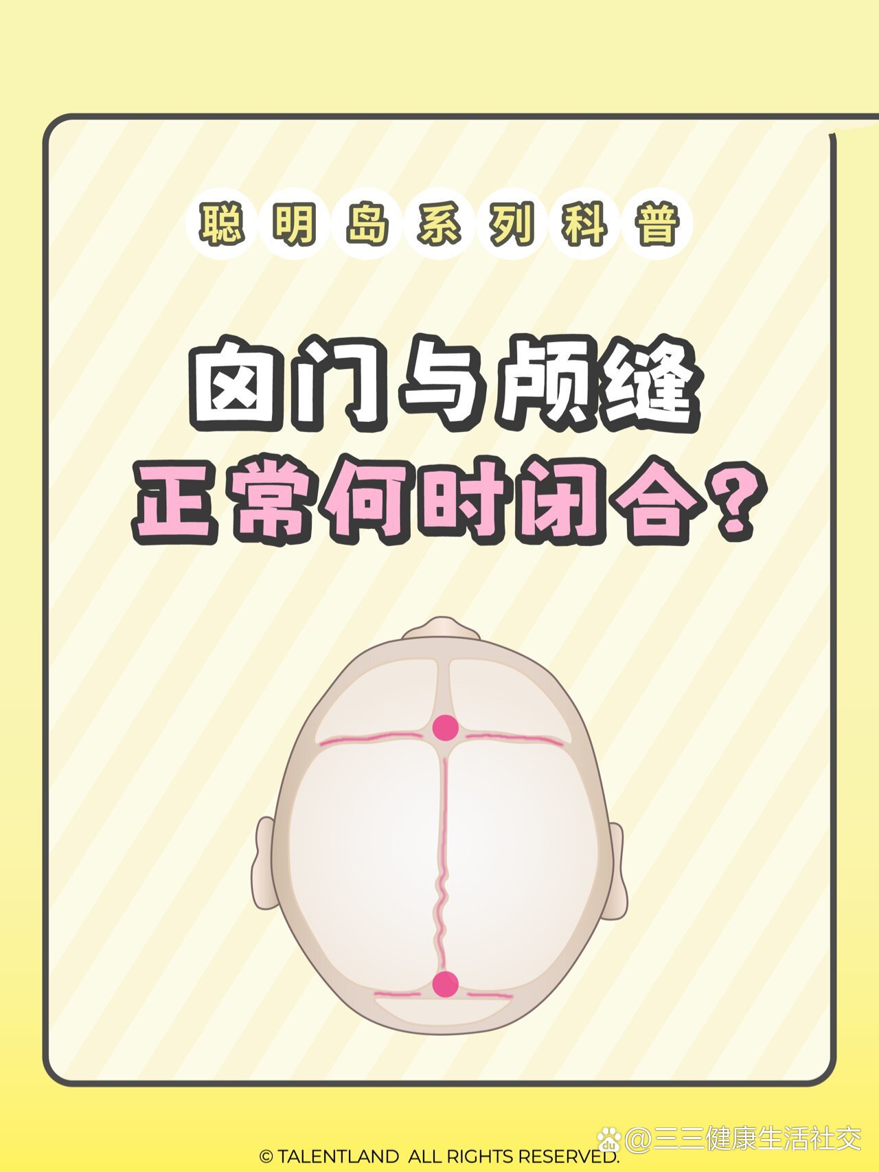 囟门与颅缝正常的闭合时间