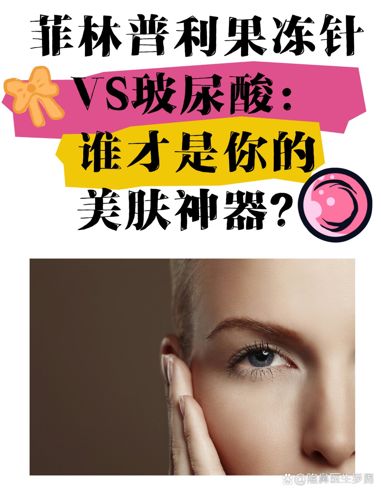 菲林普利果冻针VS玻尿酸：谁才是你的美肤神器？