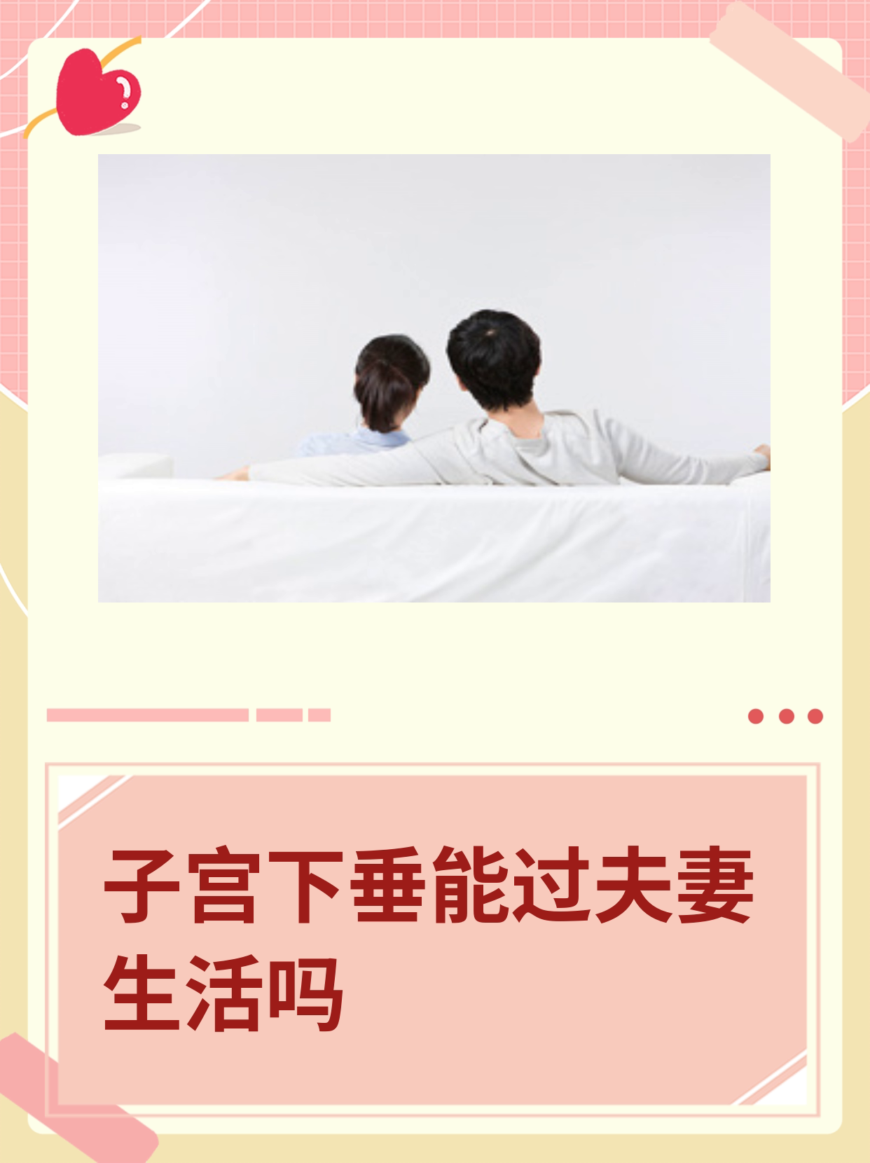 子宫下垂能过夫妻生活吗