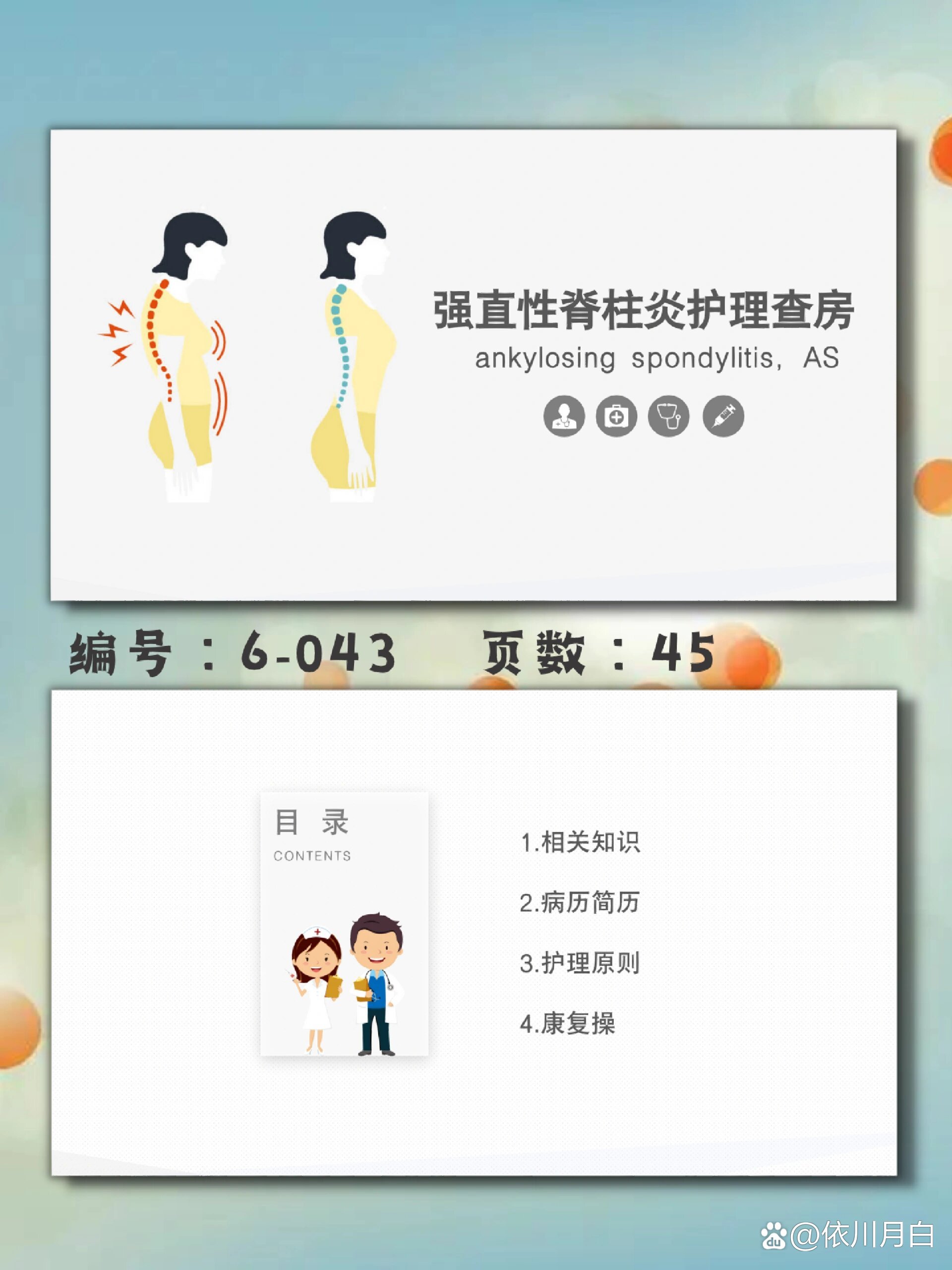  p>强直性脊柱炎护理查房ppt模板|45页 br>94 编号【6-043】医疗