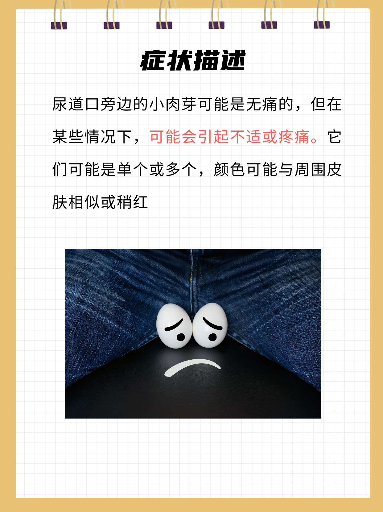 尿道口小肉芽:了解与应对