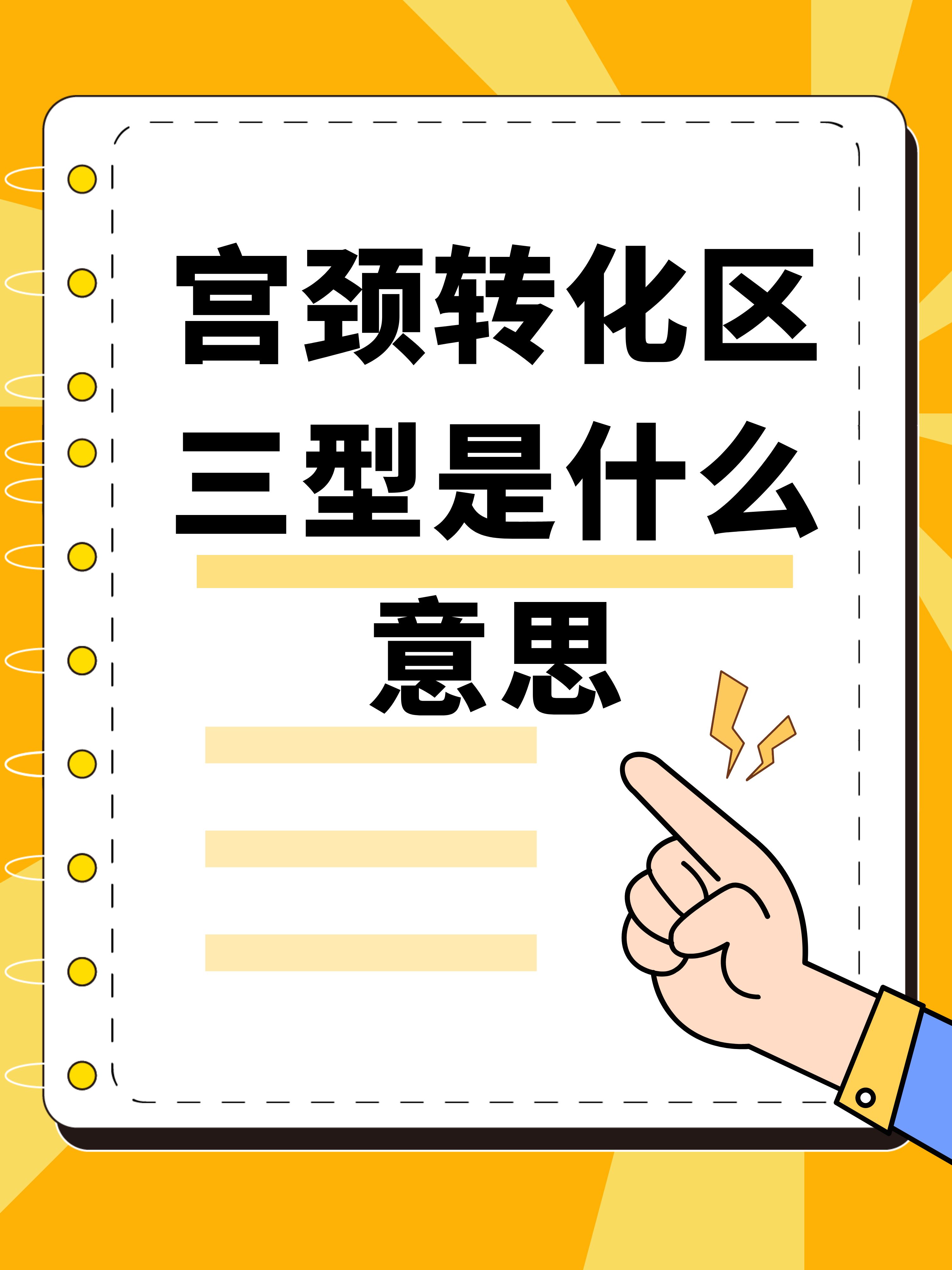 宫颈转化区三型是什么意思