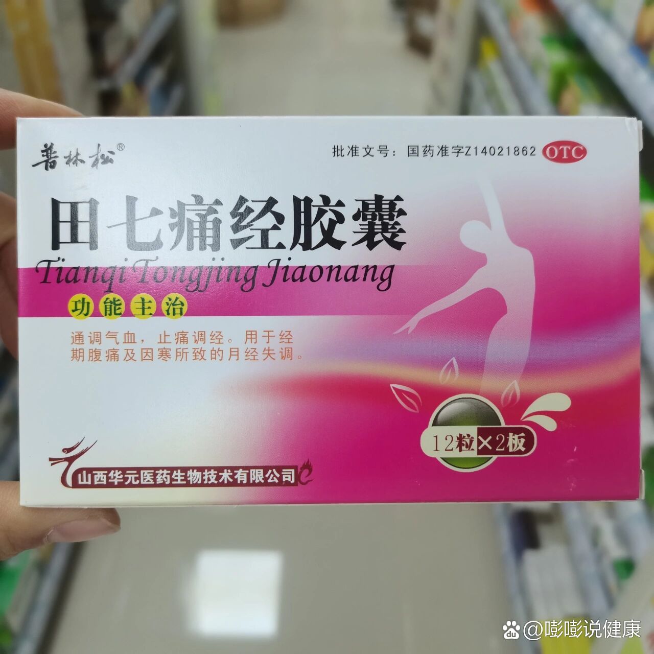 每天认识一种药:田七痛经胶囊功能主治:通调气血,止痛调经