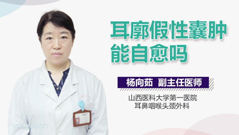 耳廓假性囊腫能自愈嗎