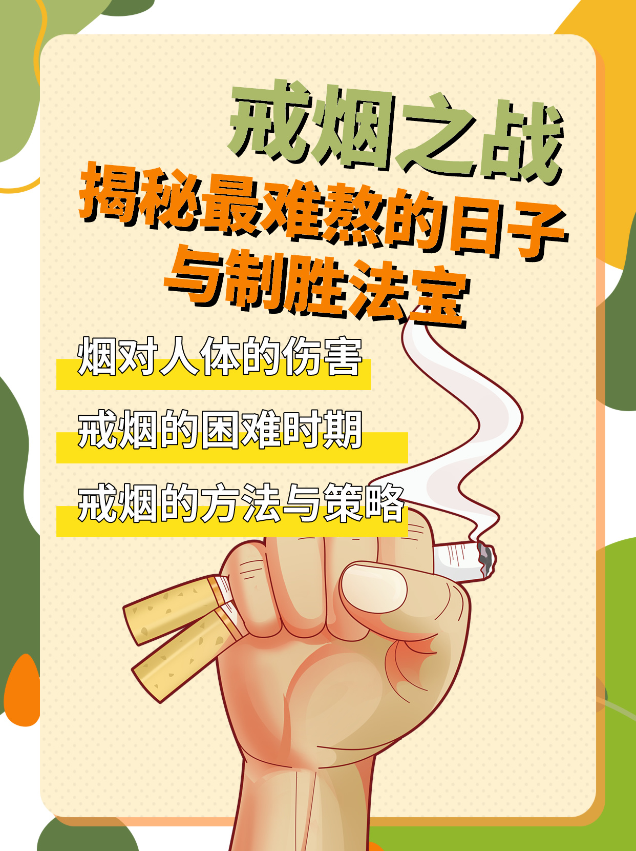 戒烟之战:揭秘最难熬的日子与制胜法宝