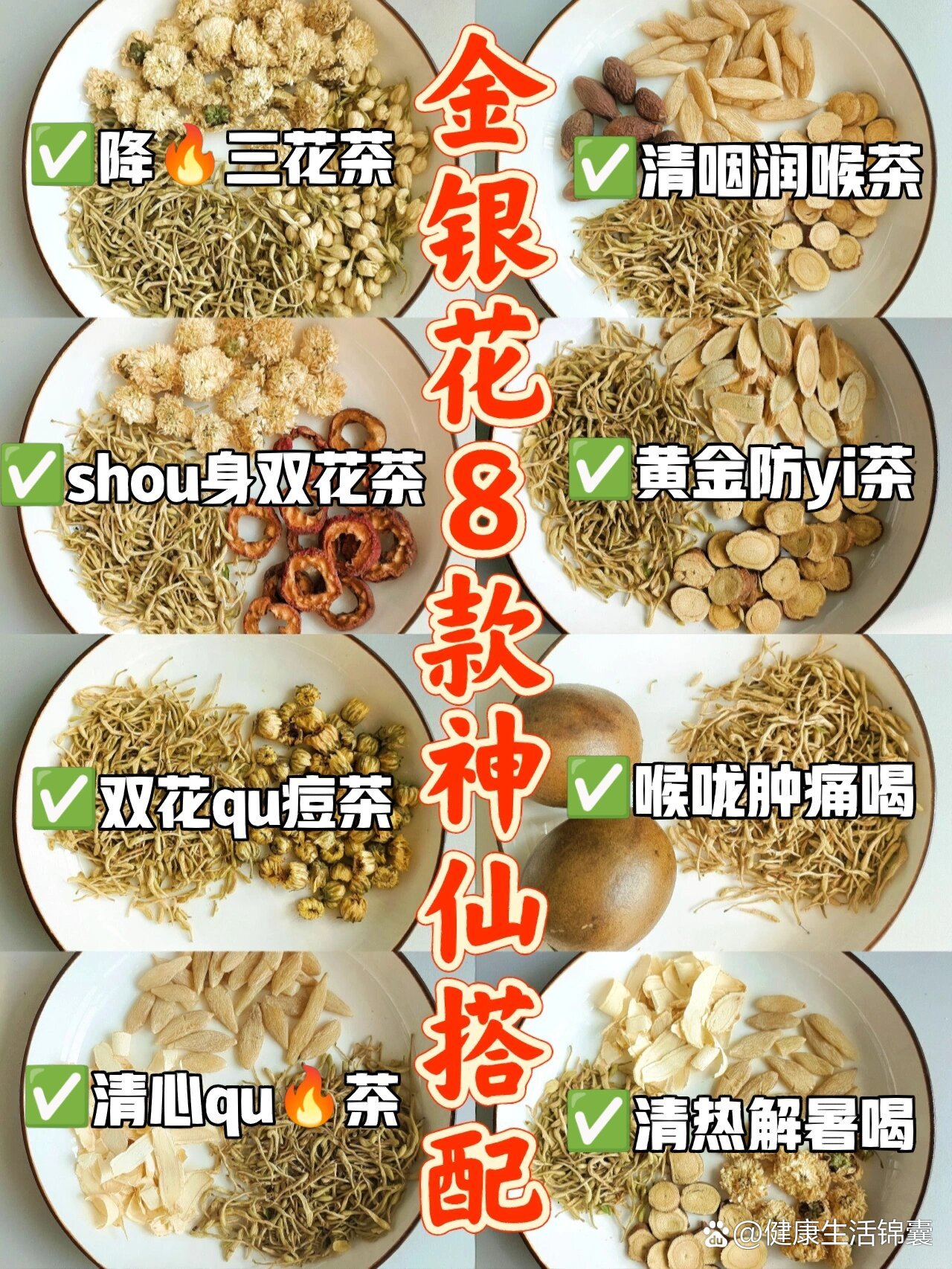 金银花8款经典搭配6015清热下火真的牛90