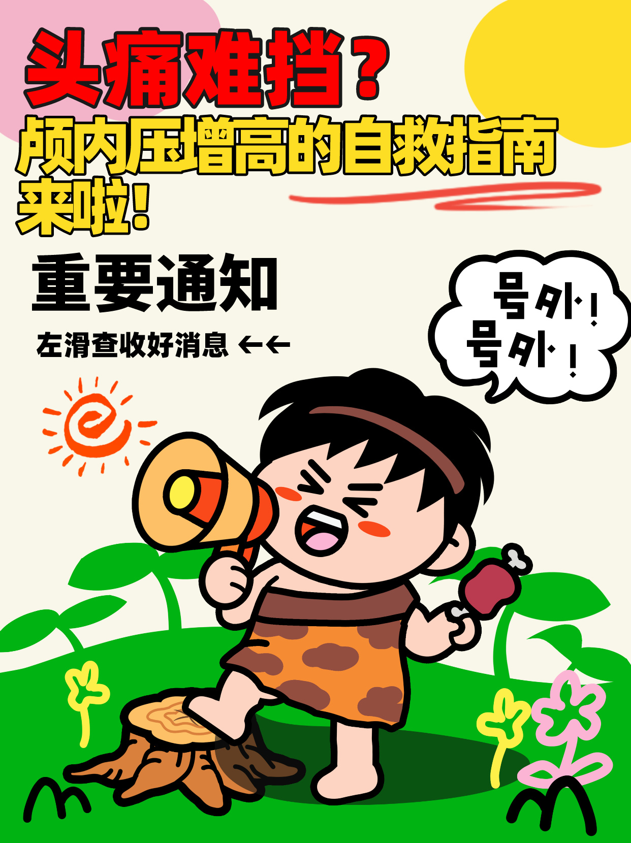 和大家聊聊一个听起来有点厉害但其实很常见的健康问题——颅内压增高