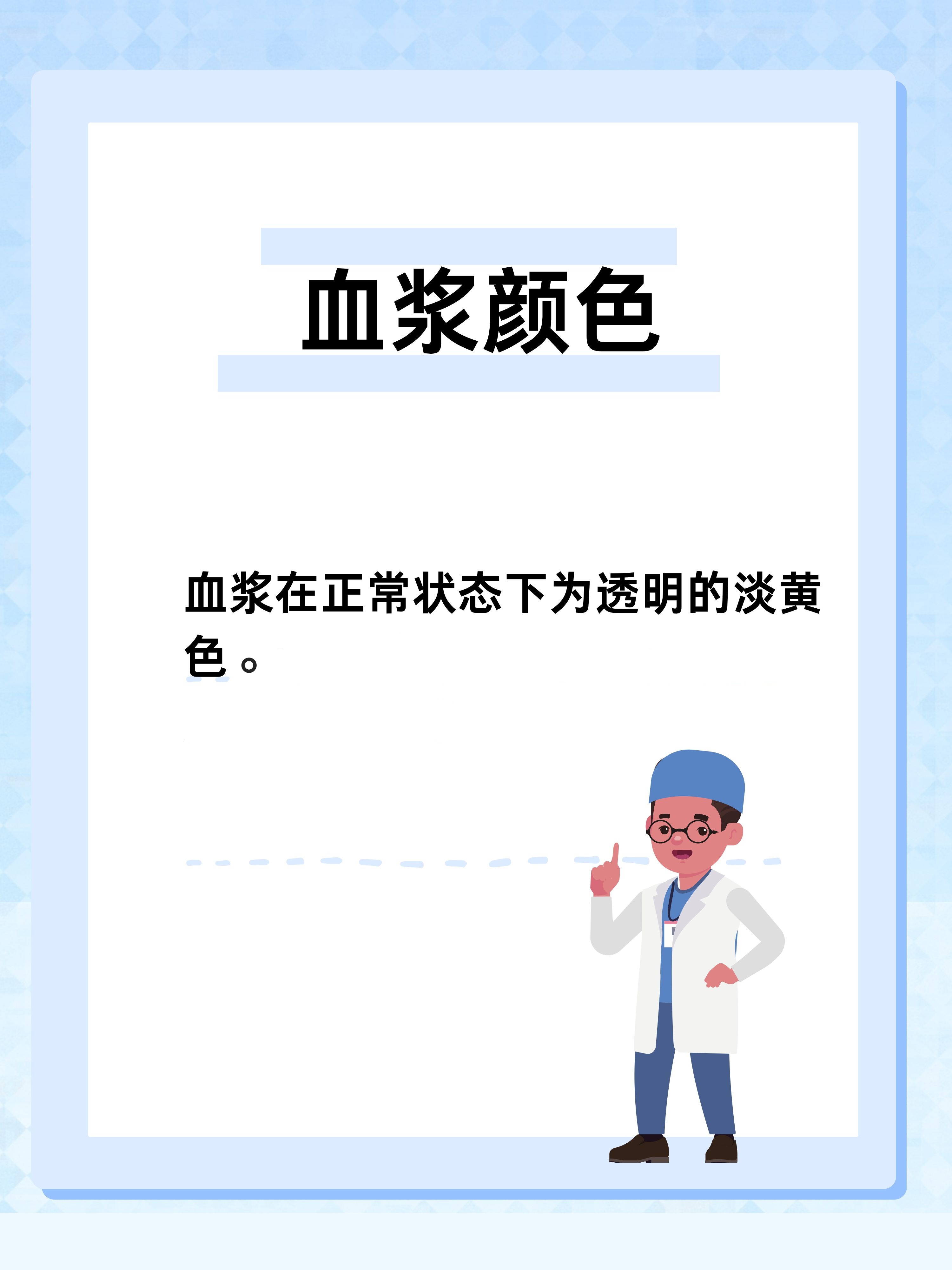 血浆颜色揭秘,你的健康指标!