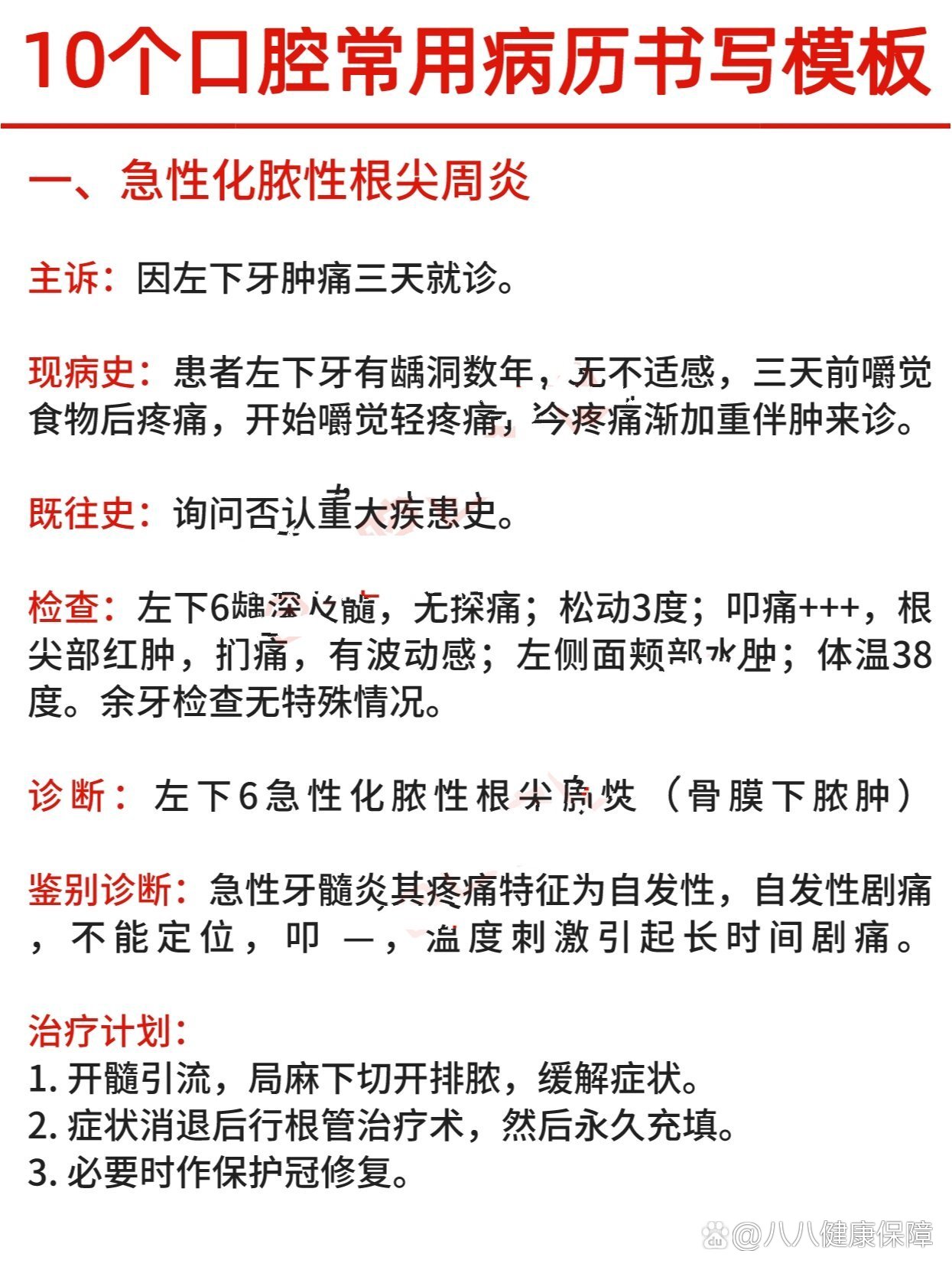 10个口腔常用病例书写模板