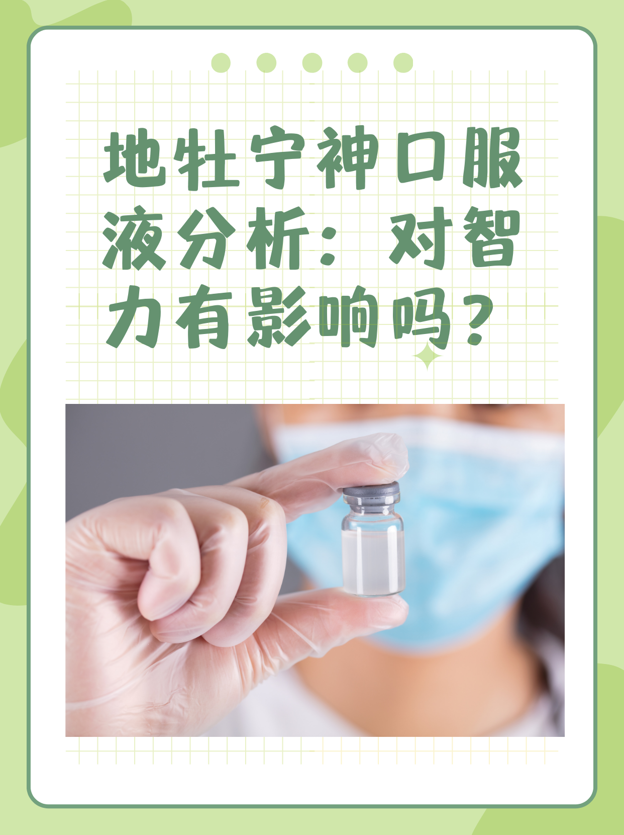 地牡宁神口服液分析:对智力有影响吗?