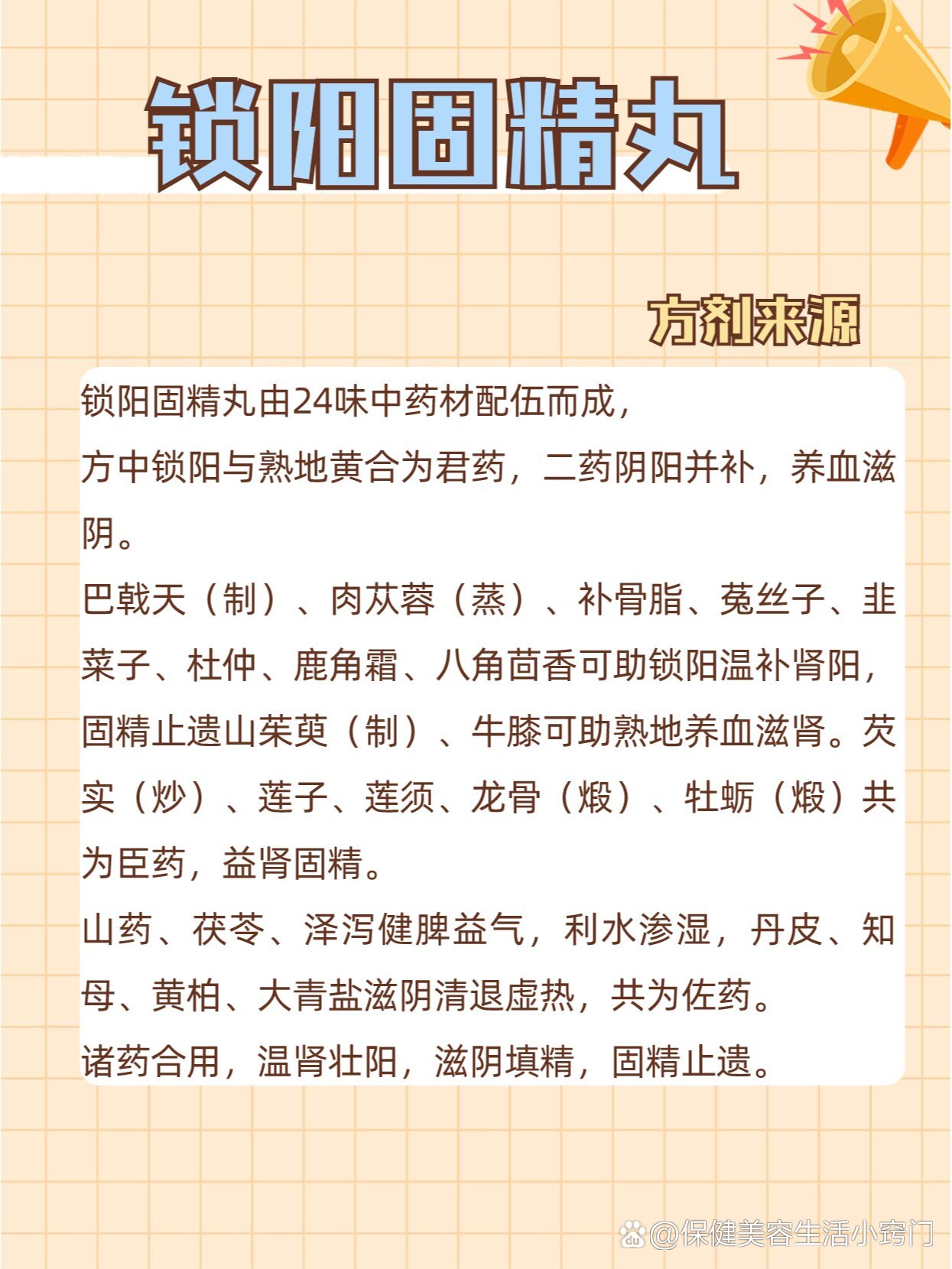 【锁阳固精丸】