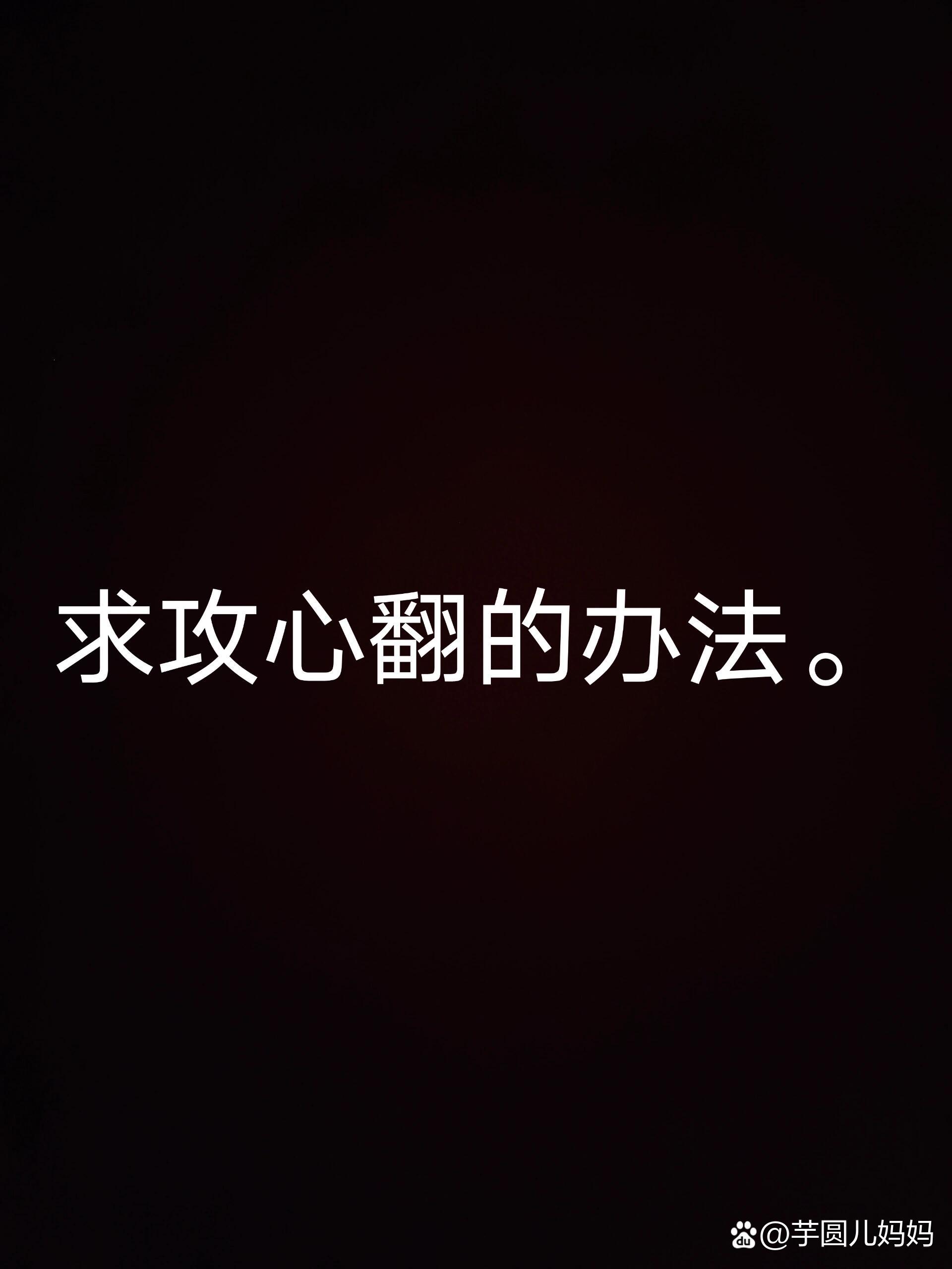 求,能治疗攻心翻的办法,或是结根