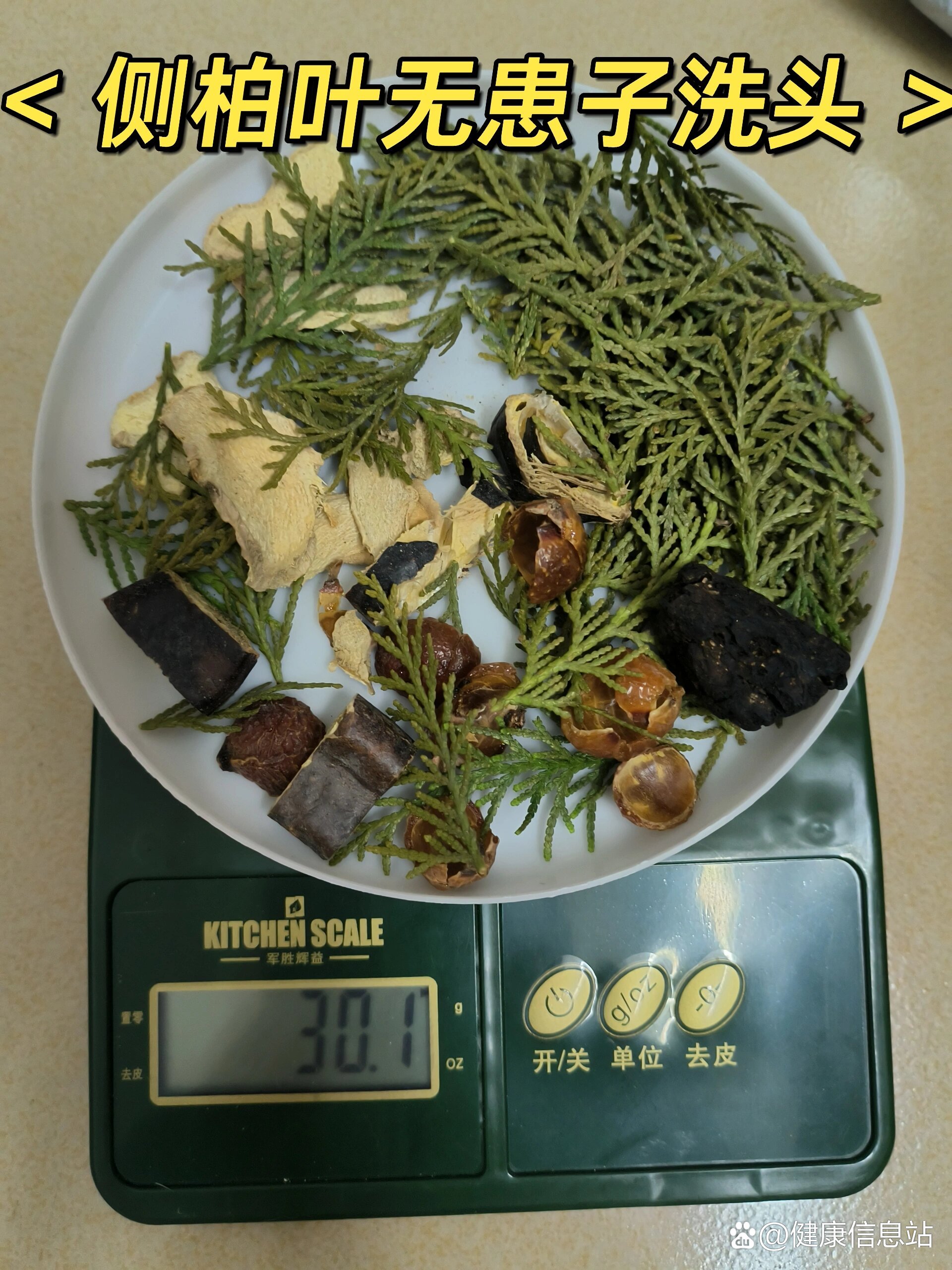 前几天买的新鲜侧柏叶今天终于到了迫不及待尝试一下自制中药洗发水