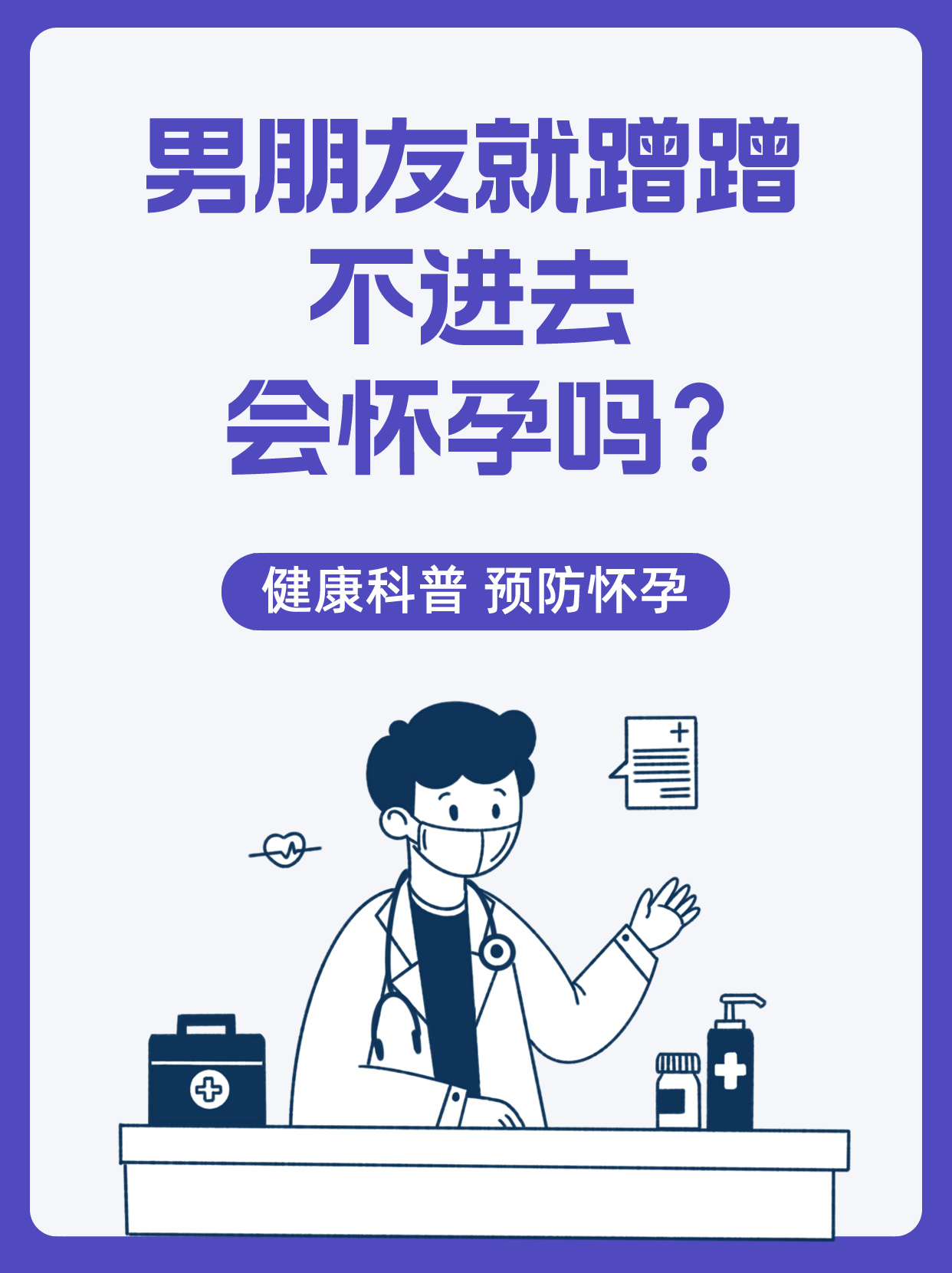 男朋友就蹭蹭不进去,会怀孕吗?