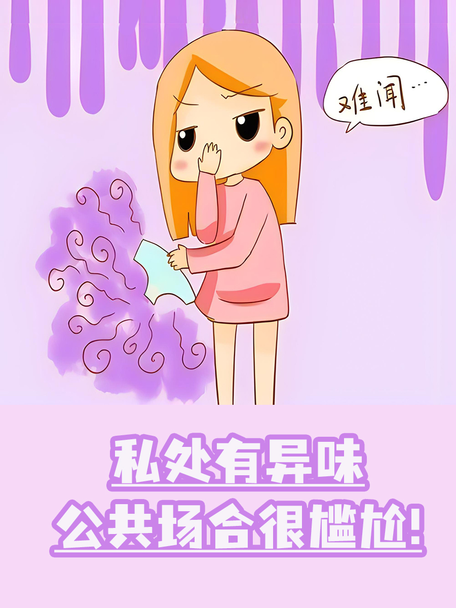 女生必看|女生下面有臭味是啥原因?